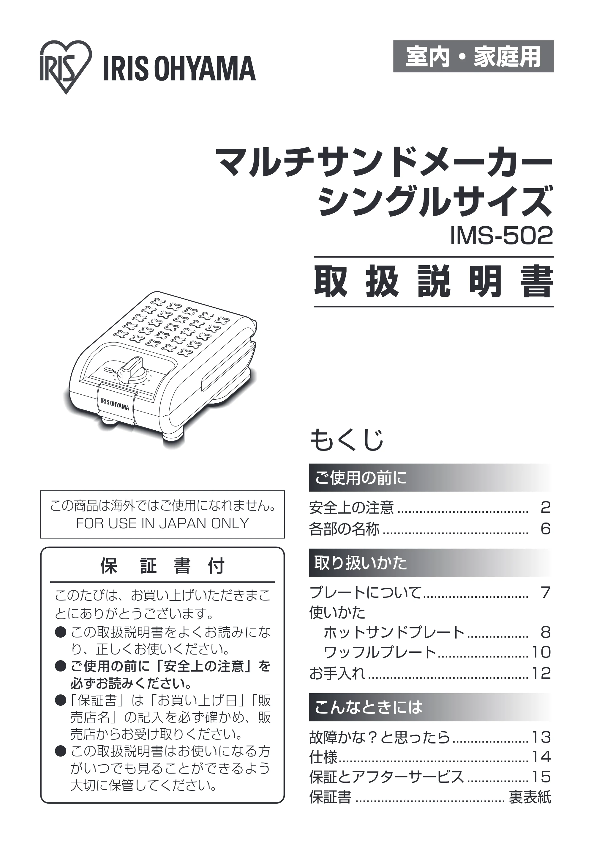 アイリスオーヤマ IMS-502 取扱説明書 — 原本ページ — 1ページ