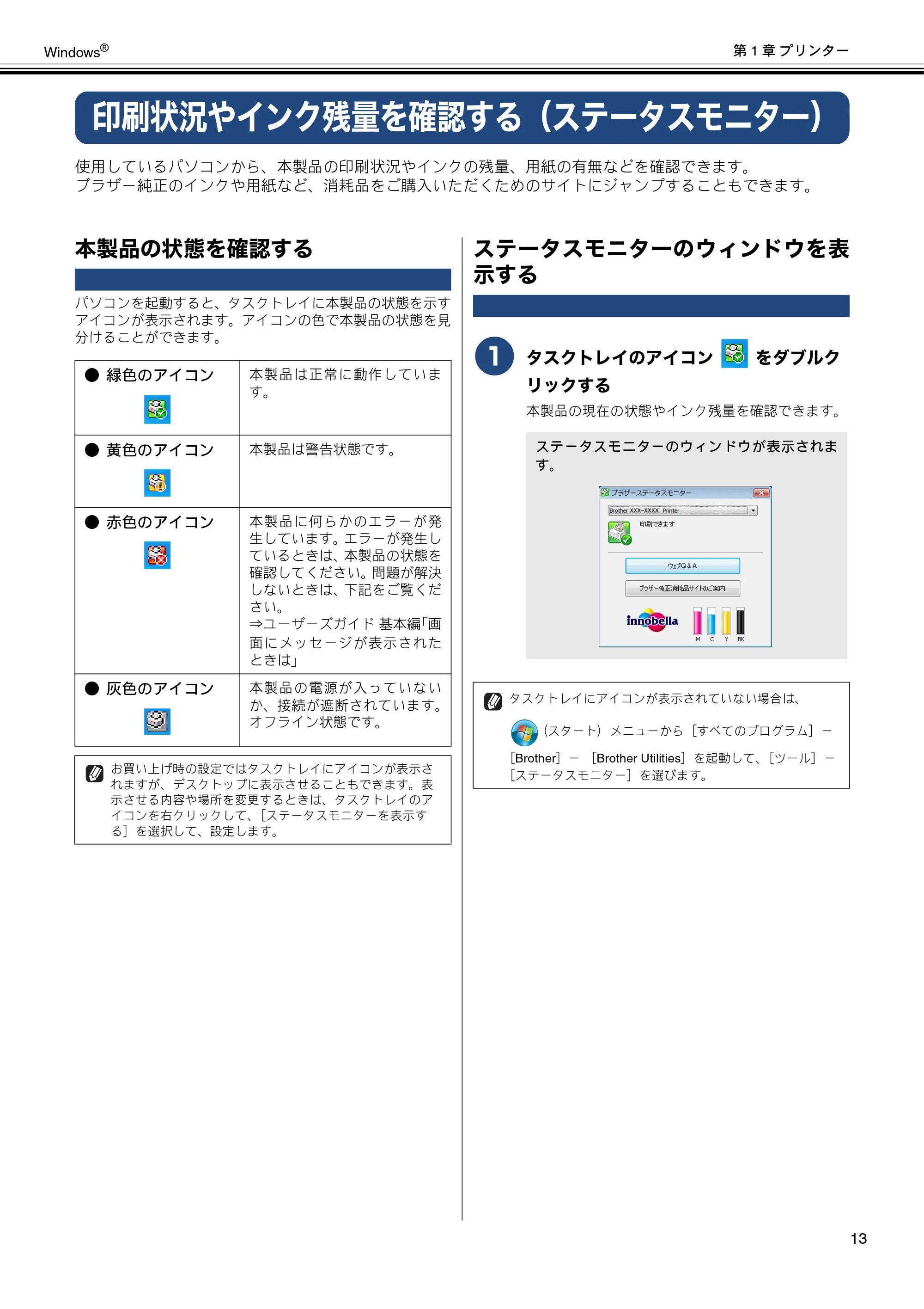 ブラザー MFC-J6573CDW / MFC-J6973CDW / MFC-J6990CDW ユーザーズガイド ~パソコン活用編~ — 印刷状況やインク残量を確認する(ステータスモニター) — 原本ページ — 14ページ