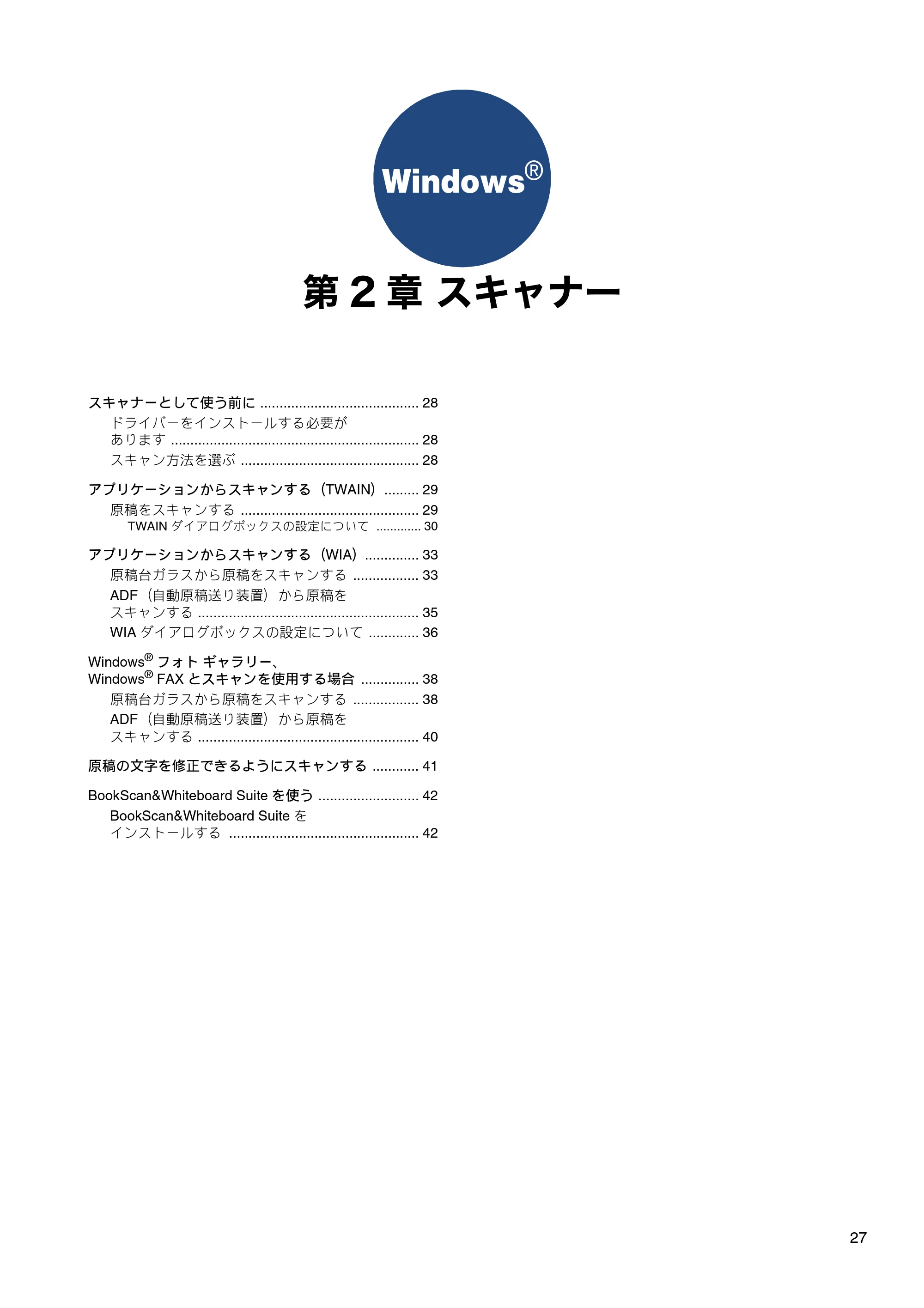 ブラザー MFC-J6573CDW / MFC-J6973CDW / MFC-J6990CDW ユーザーズガイド ~パソコン活用編~ — 第2章 スキャナー — 原本ページ — 28ページ