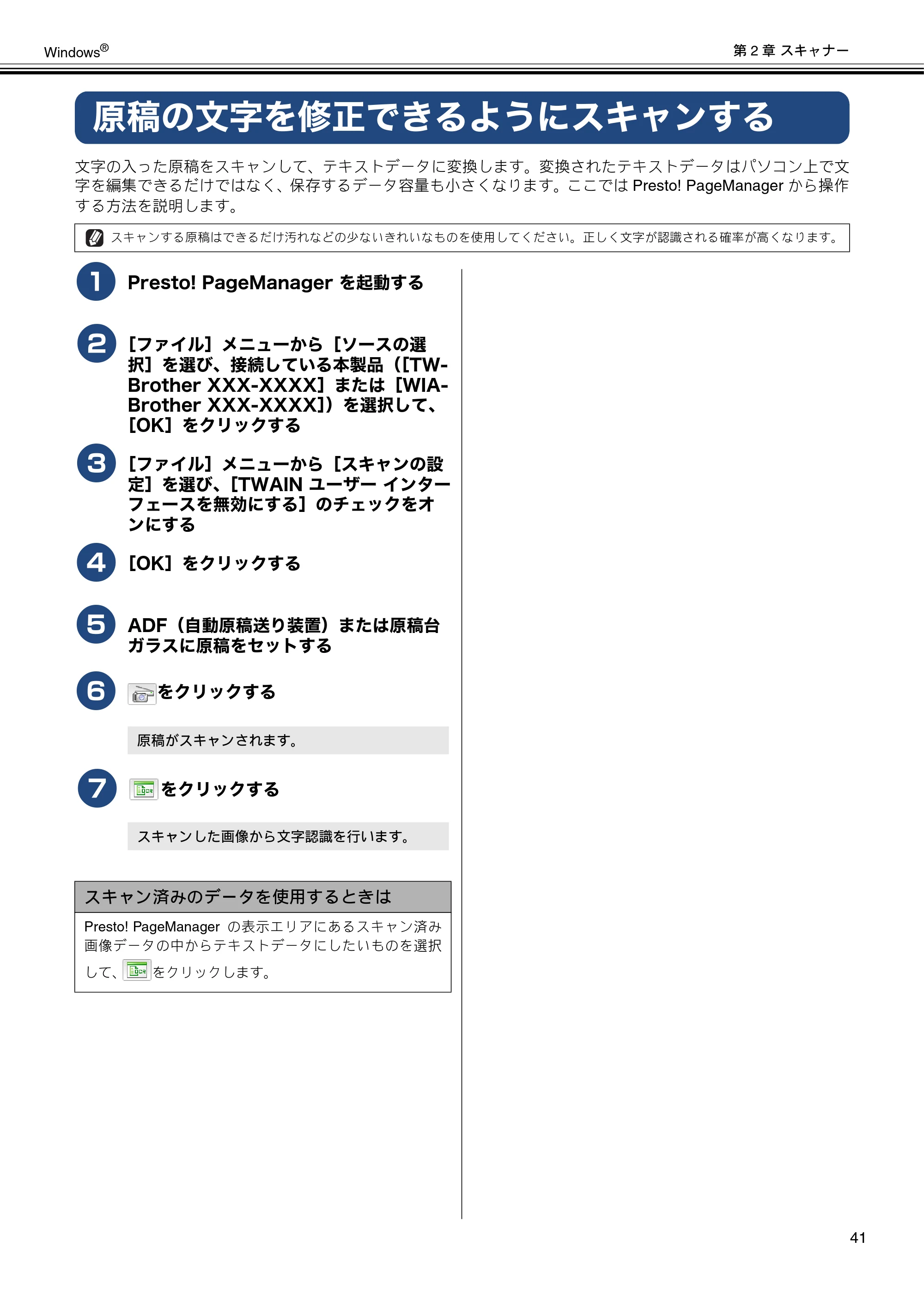 ブラザー MFC-J6573CDW / MFC-J6973CDW / MFC-J6990CDW ユーザーズガイド ~パソコン活用編~ — 原稿の文字を修正できるようにスキャンする — 原本ページ — 42ページ