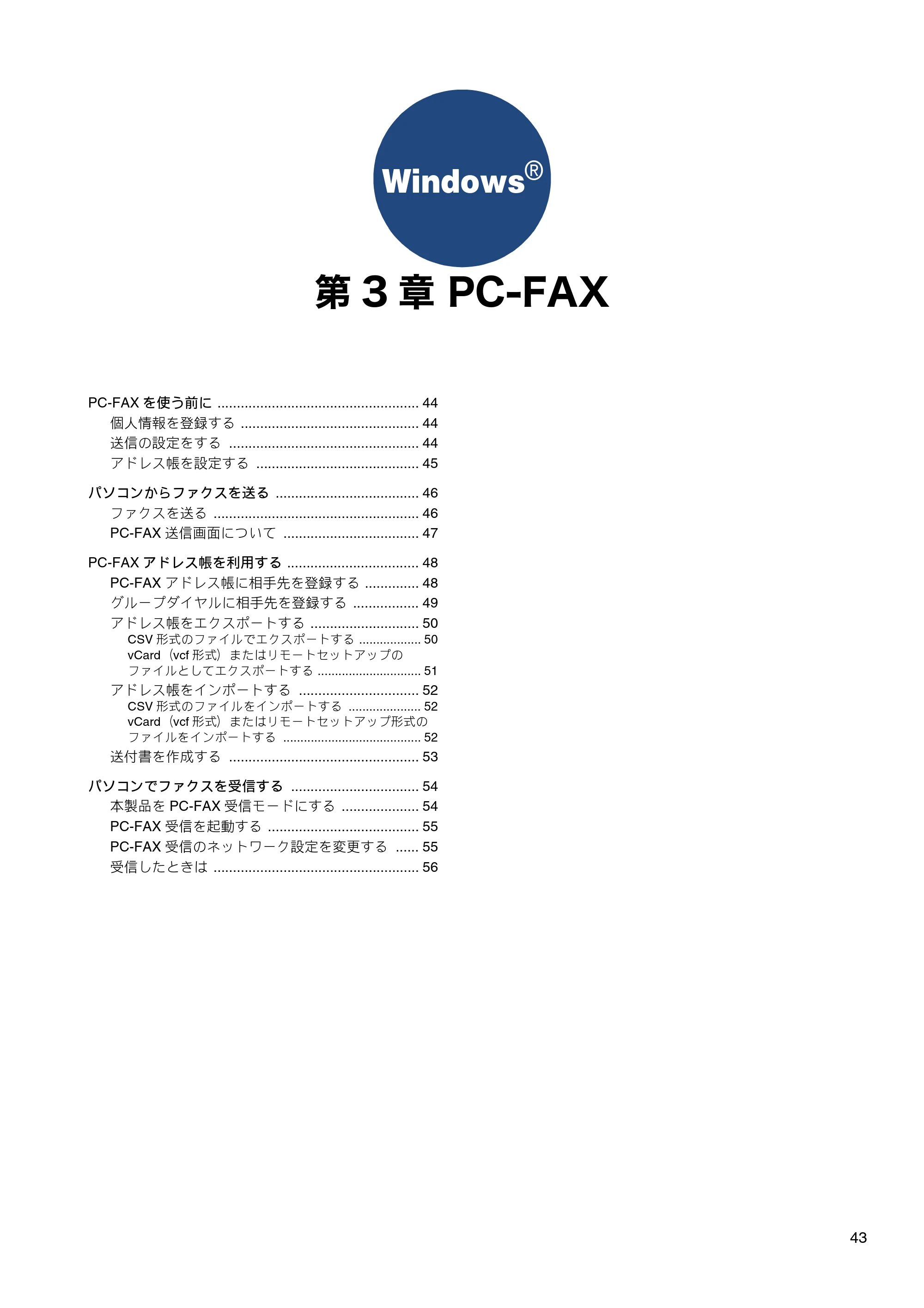 ブラザー MFC-J6573CDW / MFC-J6973CDW / MFC-J6990CDW ユーザーズガイド ~パソコン活用編~ — 第3章 PC-FAX — 原本ページ — 44ページ