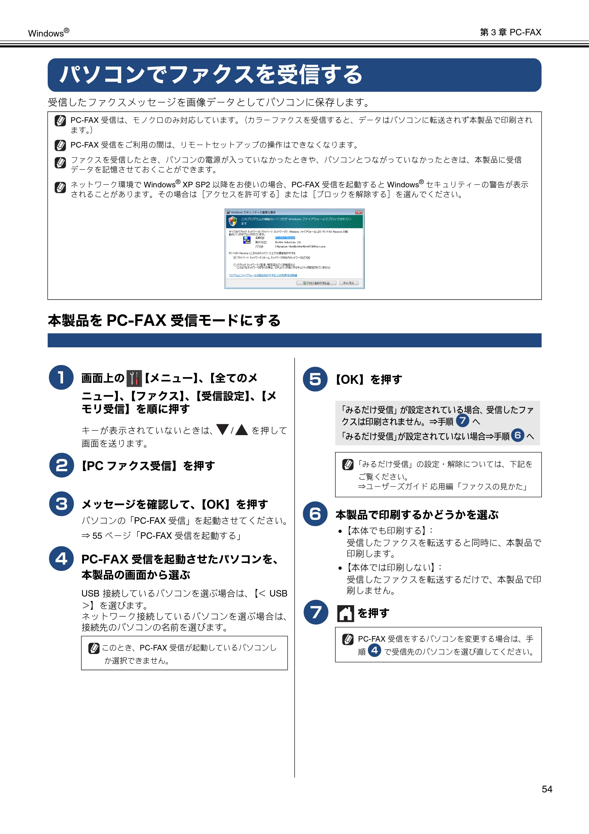 ブラザー MFC-J6573CDW / MFC-J6973CDW / MFC-J6990CDW ユーザーズガイド ~パソコン活用編~ — パソコンでファクスを受信する — 原本ページ — 55ページ