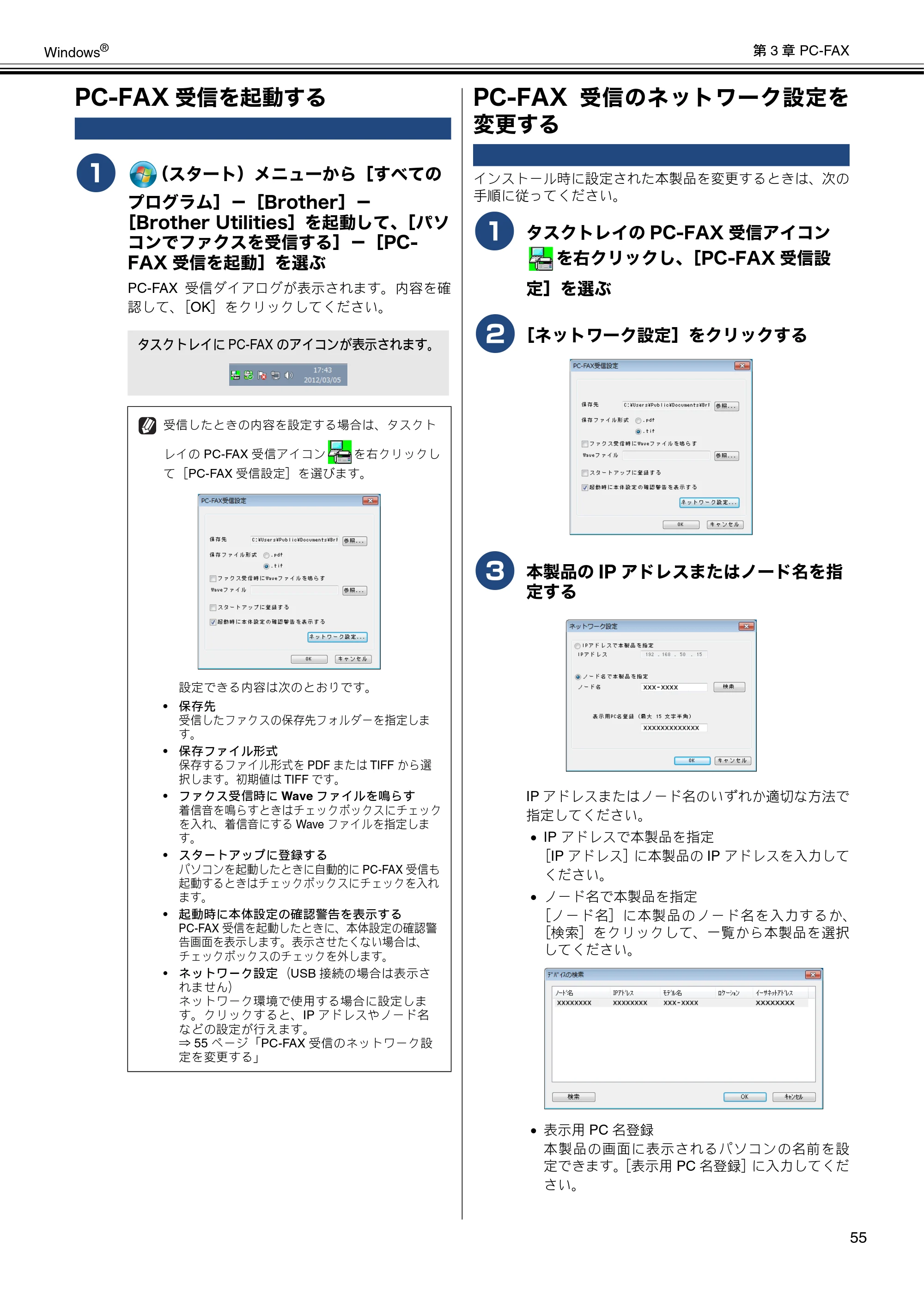 ブラザー MFC-J6573CDW / MFC-J6973CDW / MFC-J6990CDW ユーザーズガイド ~パソコン活用編~ — PC-FAX受信を起動する — 原本ページ — 56ページ