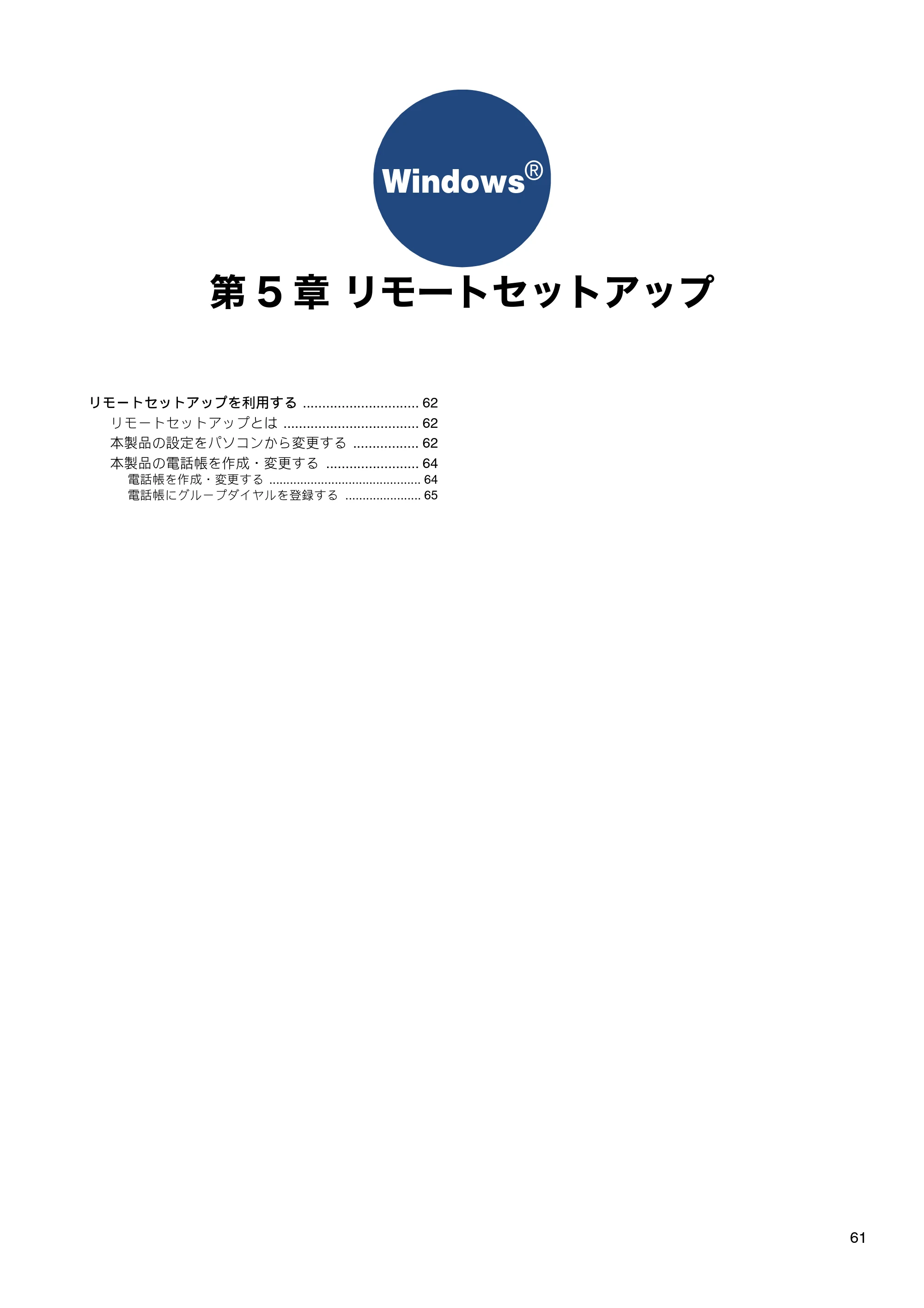 ブラザー MFC-J6573CDW / MFC-J6973CDW / MFC-J6990CDW ユーザーズガイド ~パソコン活用編~ — 第5章 リモートセットアップ — 原本ページ — 62ページ
