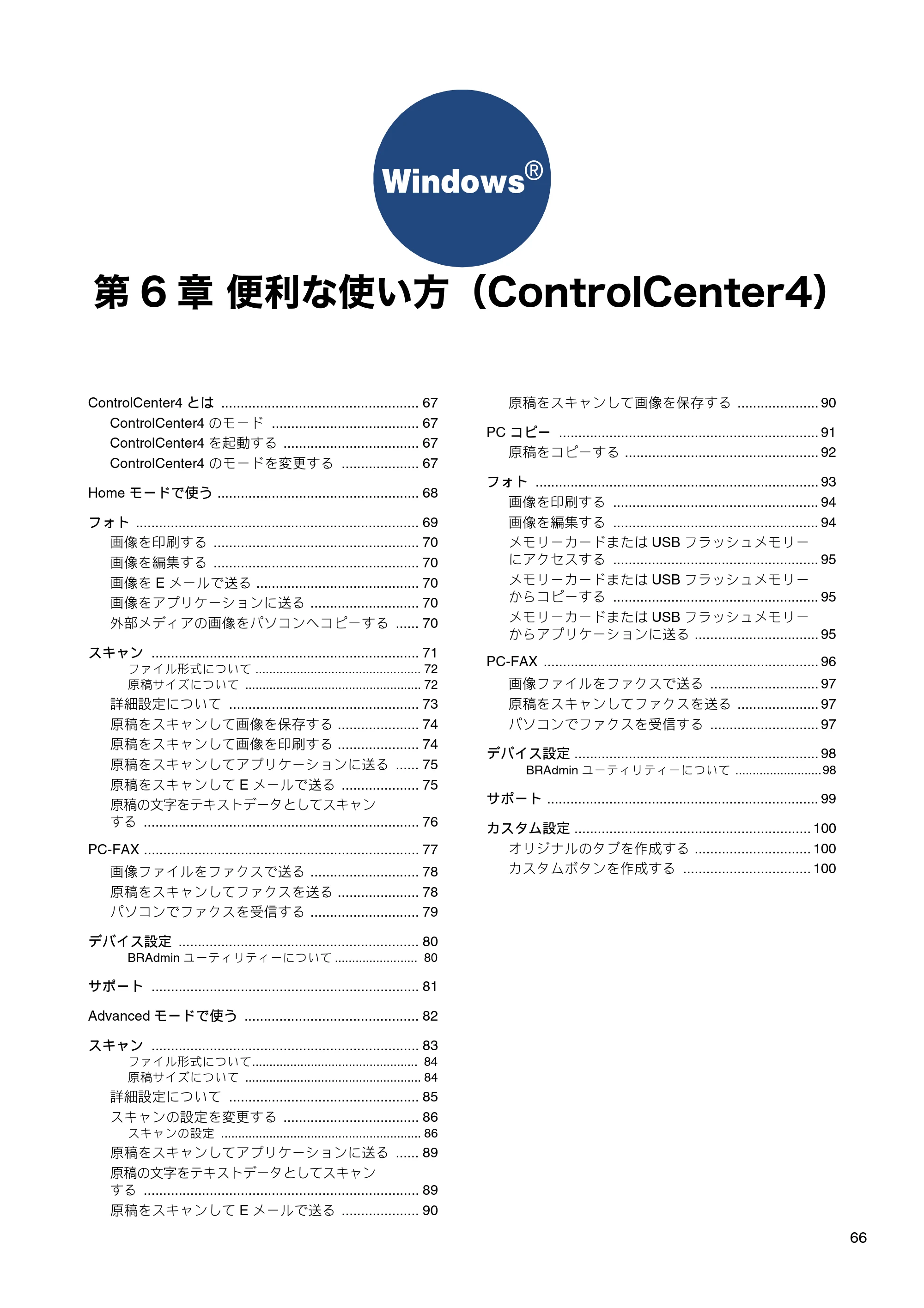 ブラザー MFC-J6573CDW / MFC-J6973CDW / MFC-J6990CDW ユーザーズガイド ~パソコン活用編~ — 第6章 便利な使い方(ControlCenter4) — 原本ページ — 67ページ