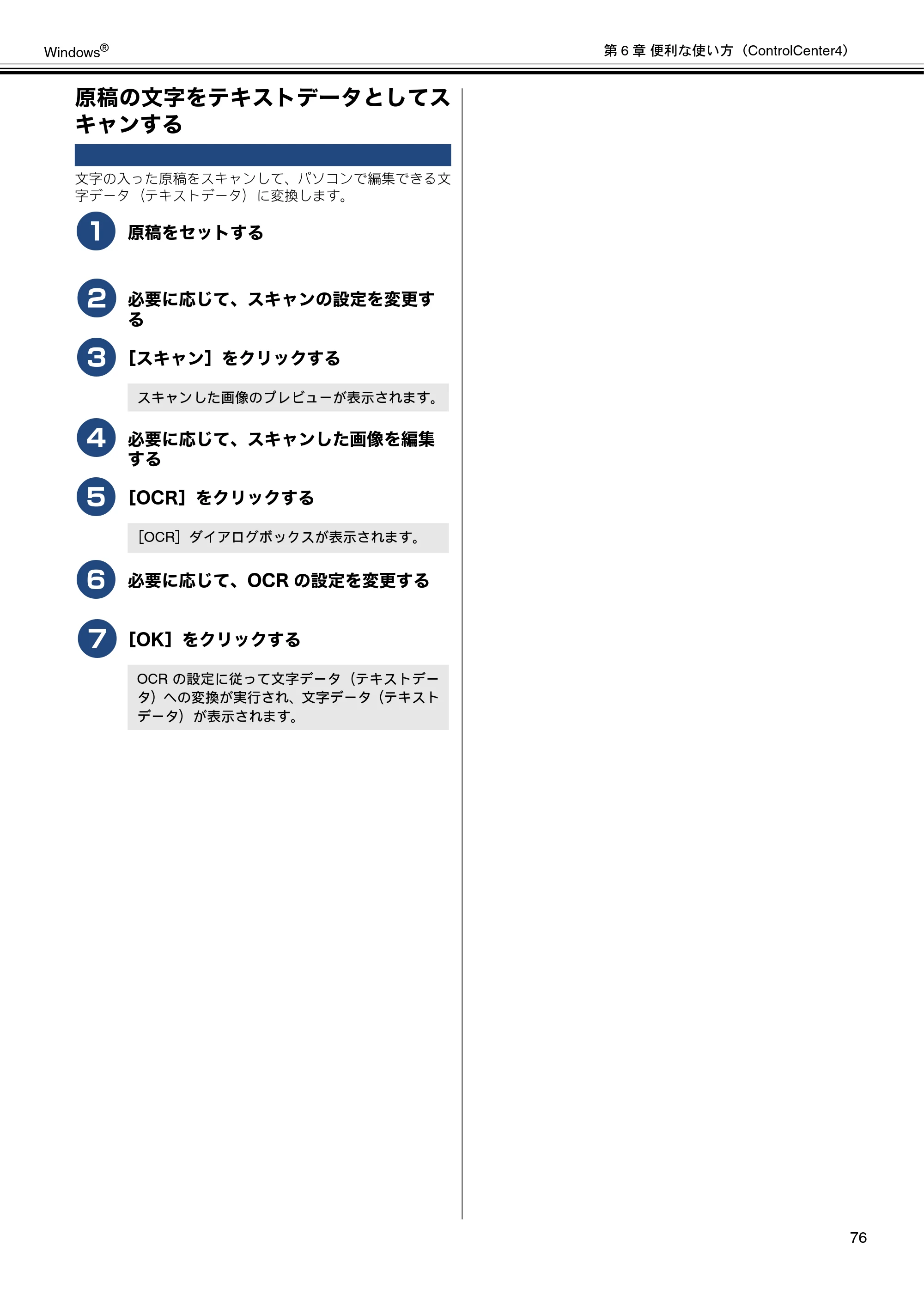ブラザー MFC-J6573CDW / MFC-J6973CDW / MFC-J6990CDW ユーザーズガイド ~パソコン活用編~ — 原稿の文字をテキストデータとしてスキャンする — 原本ページ — 77ページ