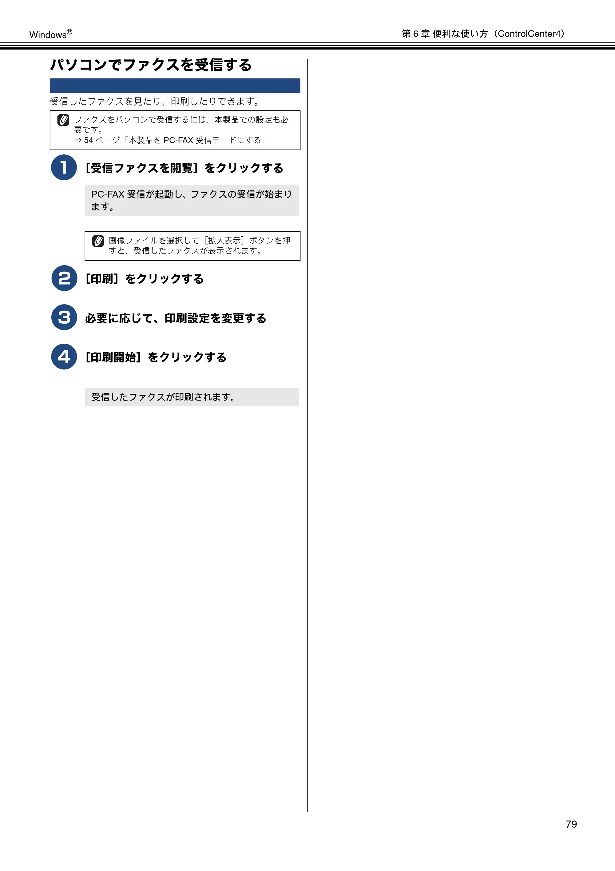 ブラザー MFC-J6573CDW / MFC-J6973CDW / MFC-J6990CDW ユーザーズガイド ~パソコン活用編~ — パソコンでファクスを受信する — 原本ページ — 80ページ