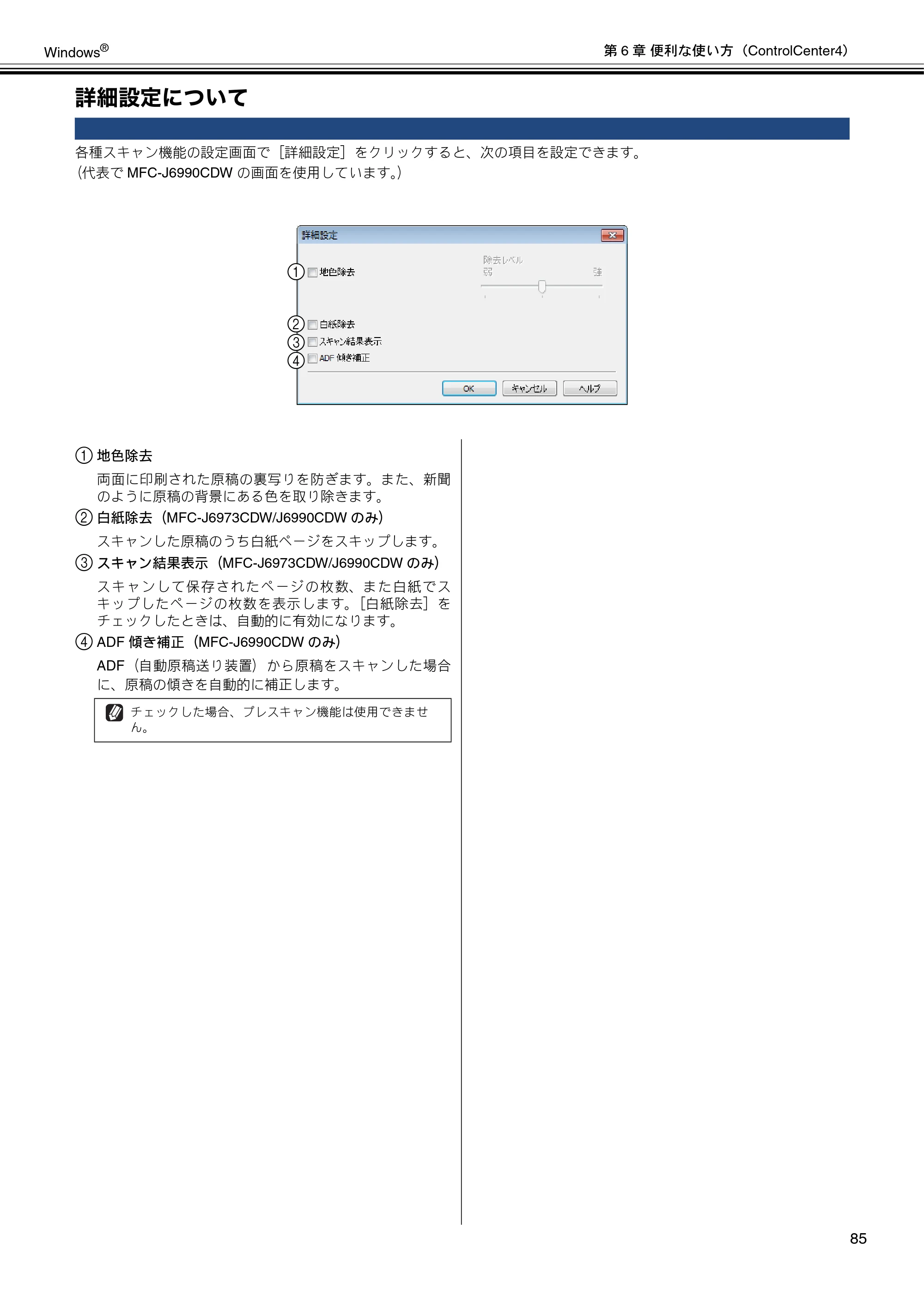 ブラザー MFC-J6573CDW / MFC-J6973CDW / MFC-J6990CDW ユーザーズガイド ~パソコン活用編~ — 詳細設定について — 原本ページ — 86ページ
