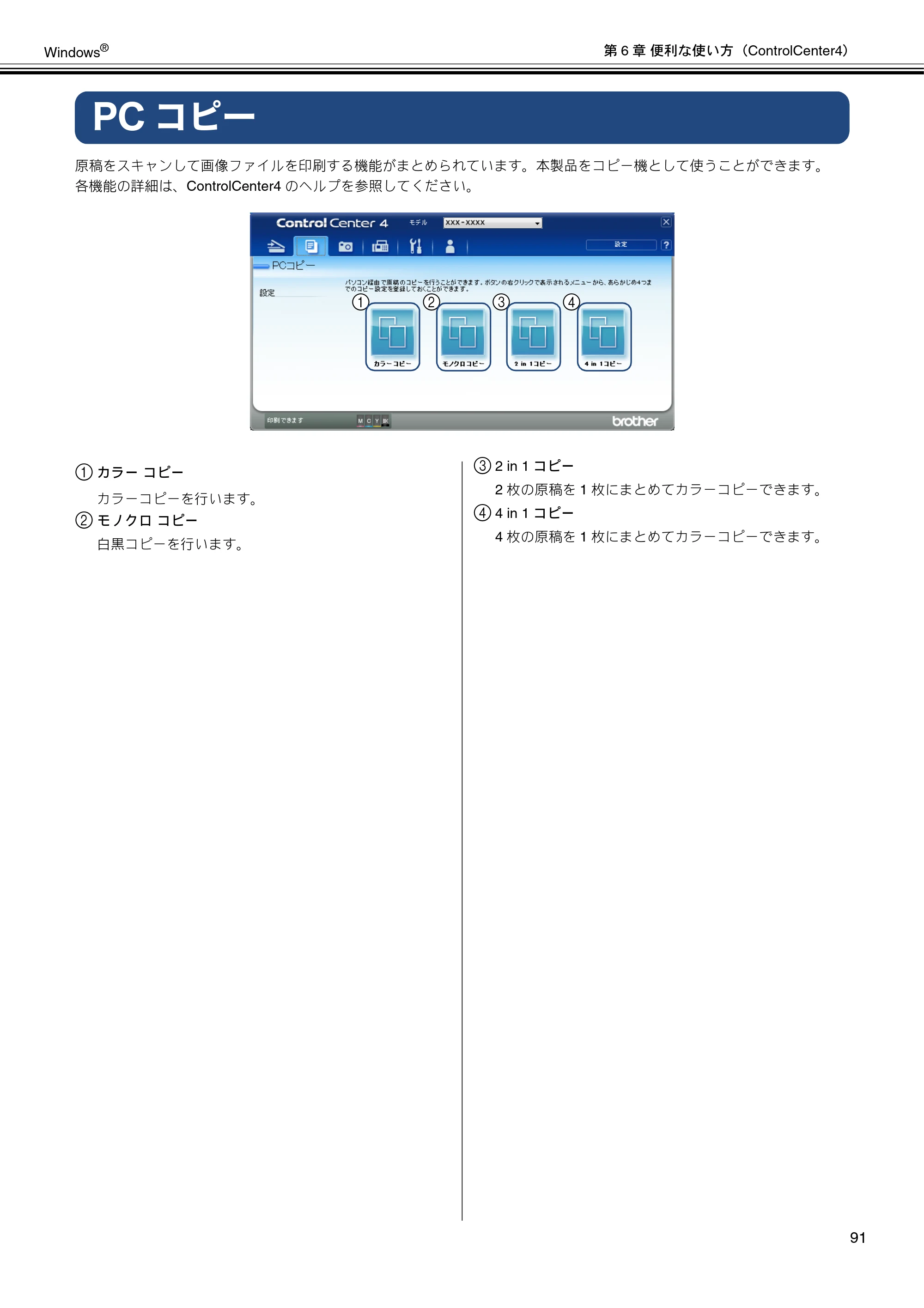 ブラザー MFC-J6573CDW / MFC-J6973CDW / MFC-J6990CDW ユーザーズガイド ~パソコン活用編~ — PCコピー — 原本ページ — 92ページ
