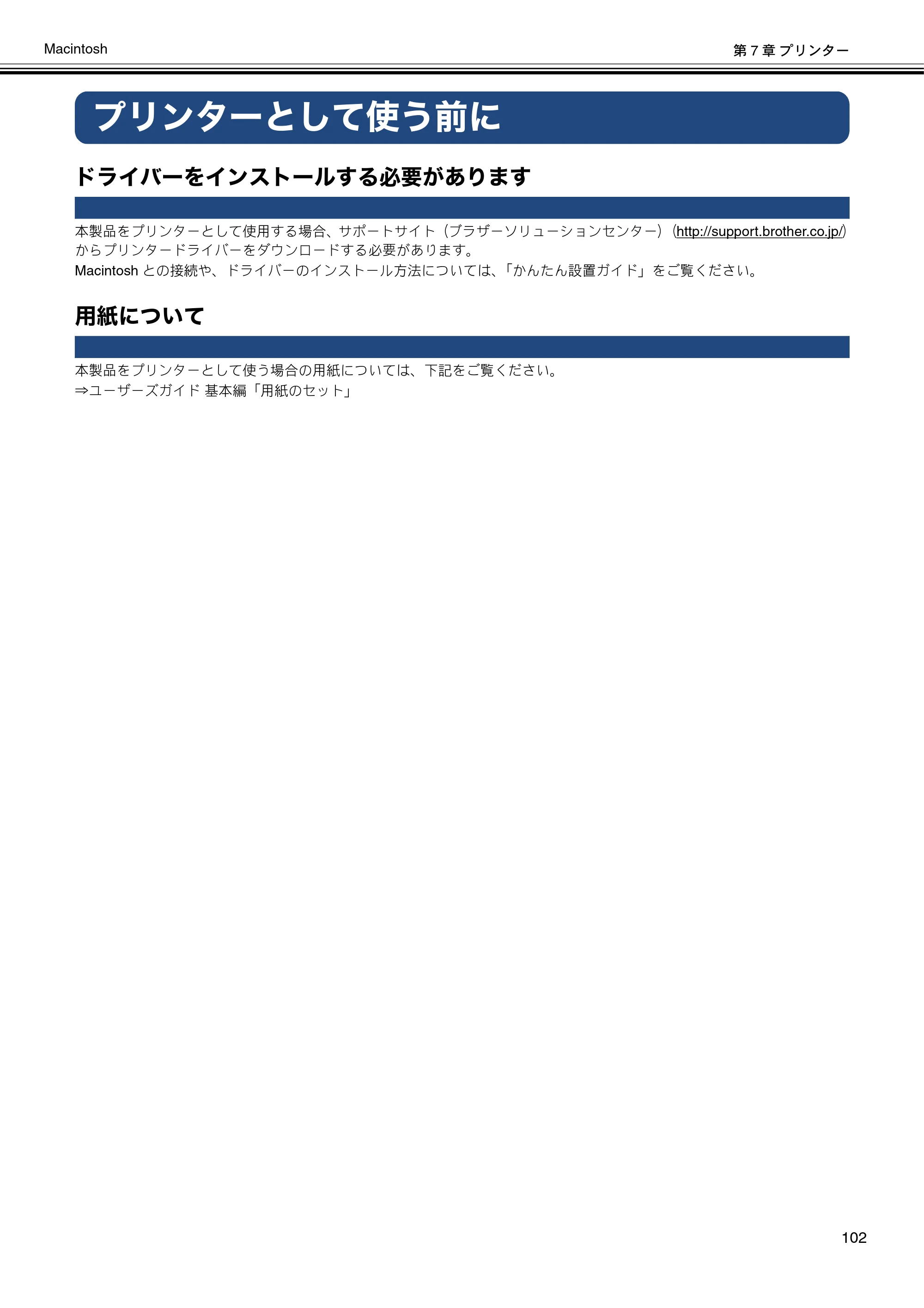 ブラザー MFC-J6573CDW / MFC-J6973CDW / MFC-J6990CDW ユーザーズガイド ~パソコン活用編~ — プリンターとして使う前に — 原本ページ — 103ページ
