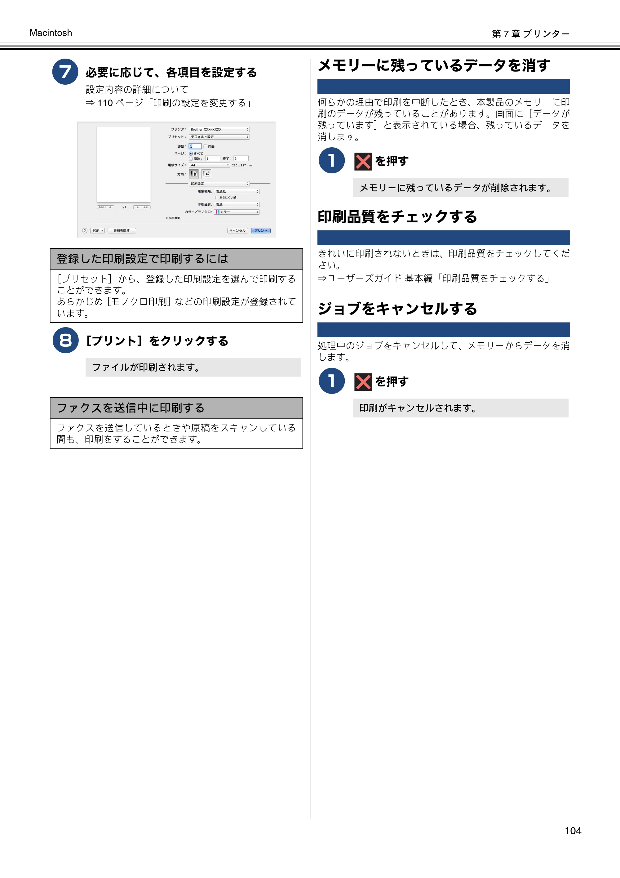 ブラザー MFC-J6573CDW / MFC-J6973CDW / MFC-J6990CDW ユーザーズガイド ~パソコン活用編~ — メモリーに残っているデータを消す — 原本ページ — 105ページ