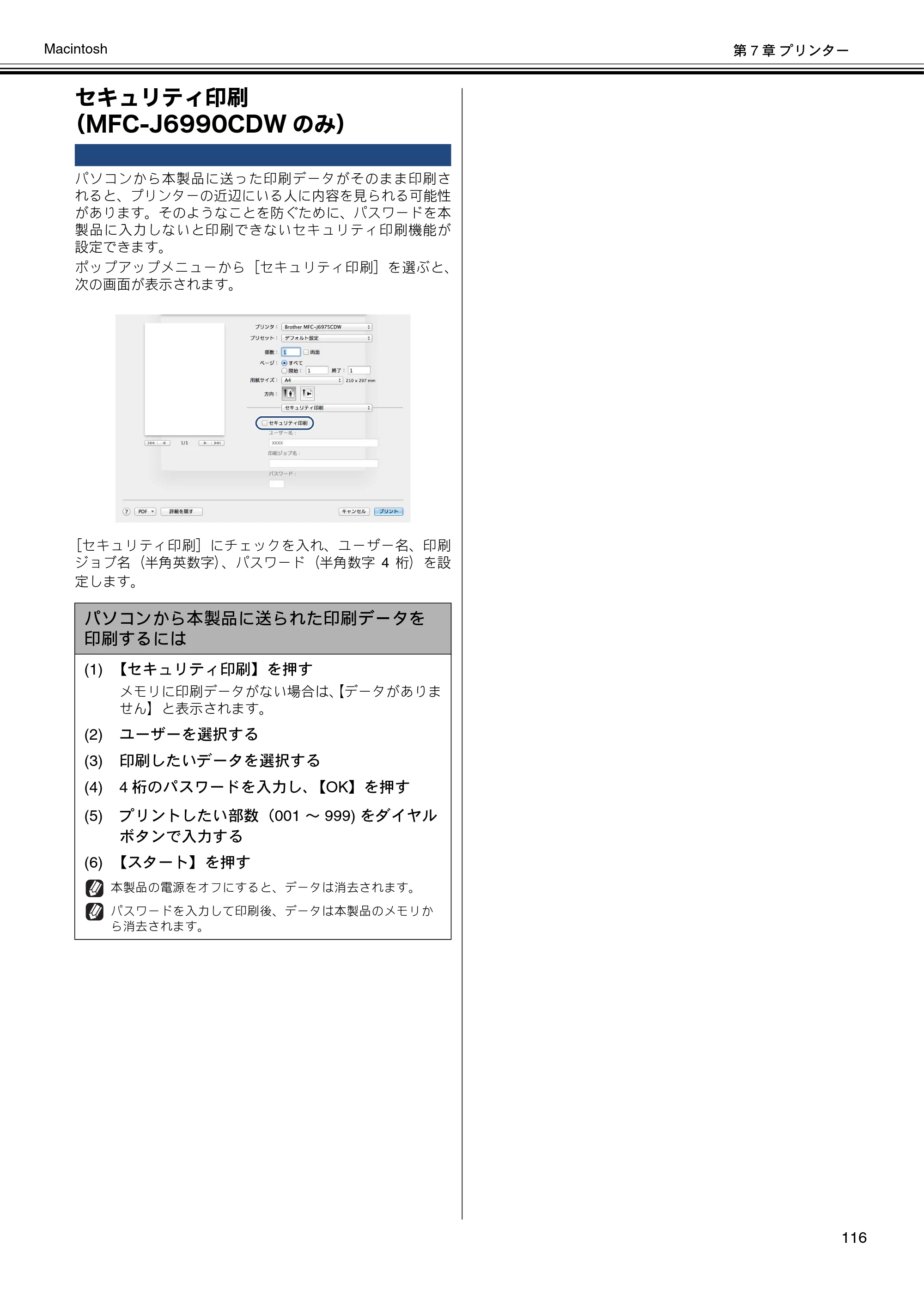 ブラザー MFC-J6573CDW / MFC-J6973CDW / MFC-J6990CDW ユーザーズガイド ～パソコン活用編～ — セキュリティ印刷（MFC-J6990CDWのみ） — 原本ページ — 117ページ