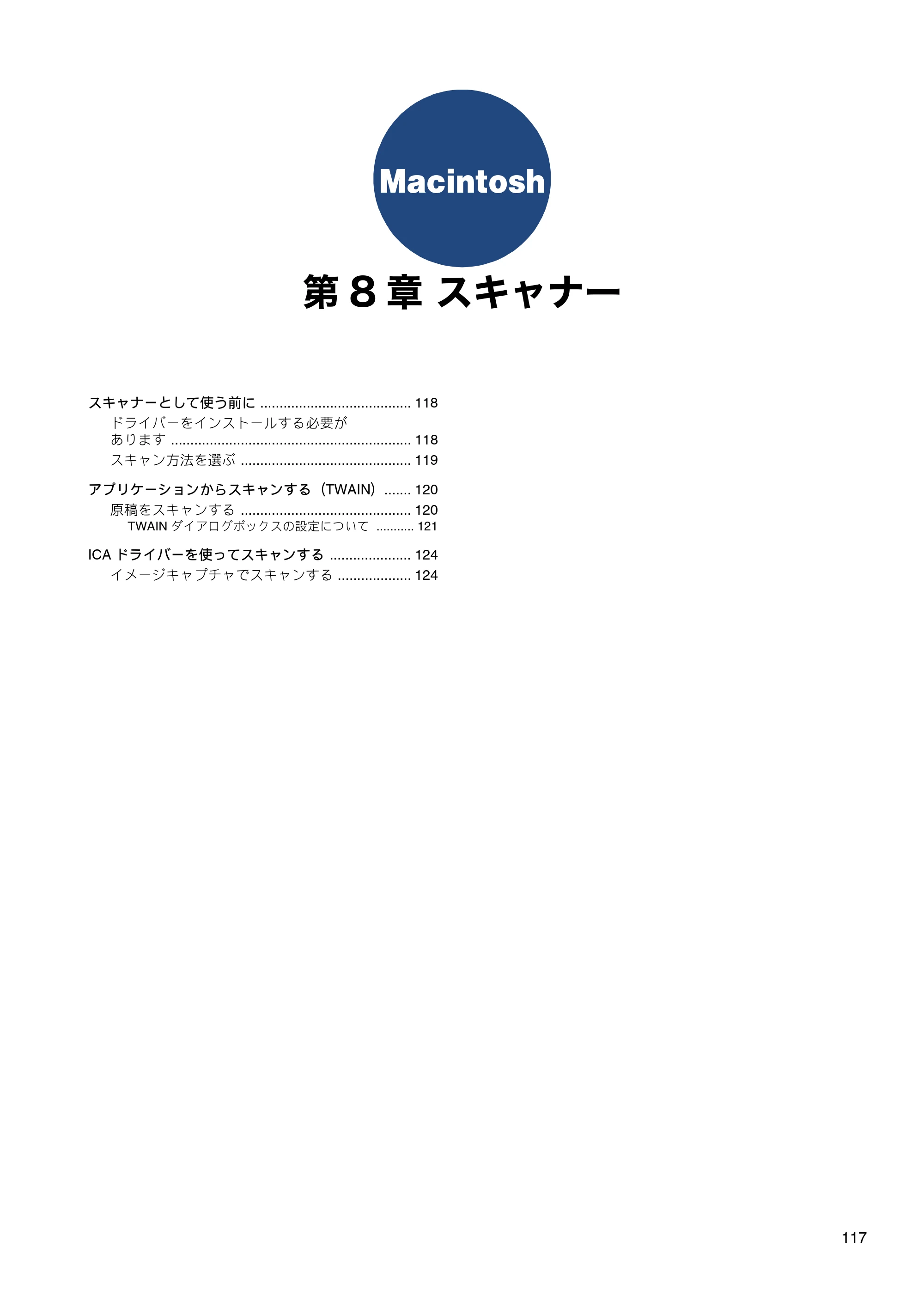 ブラザー MFC-J6573CDW / MFC-J6973CDW / MFC-J6990CDW ユーザーズガイド ～パソコン活用編～ — 第8章 スキャナー — 原本ページ — 118ページ