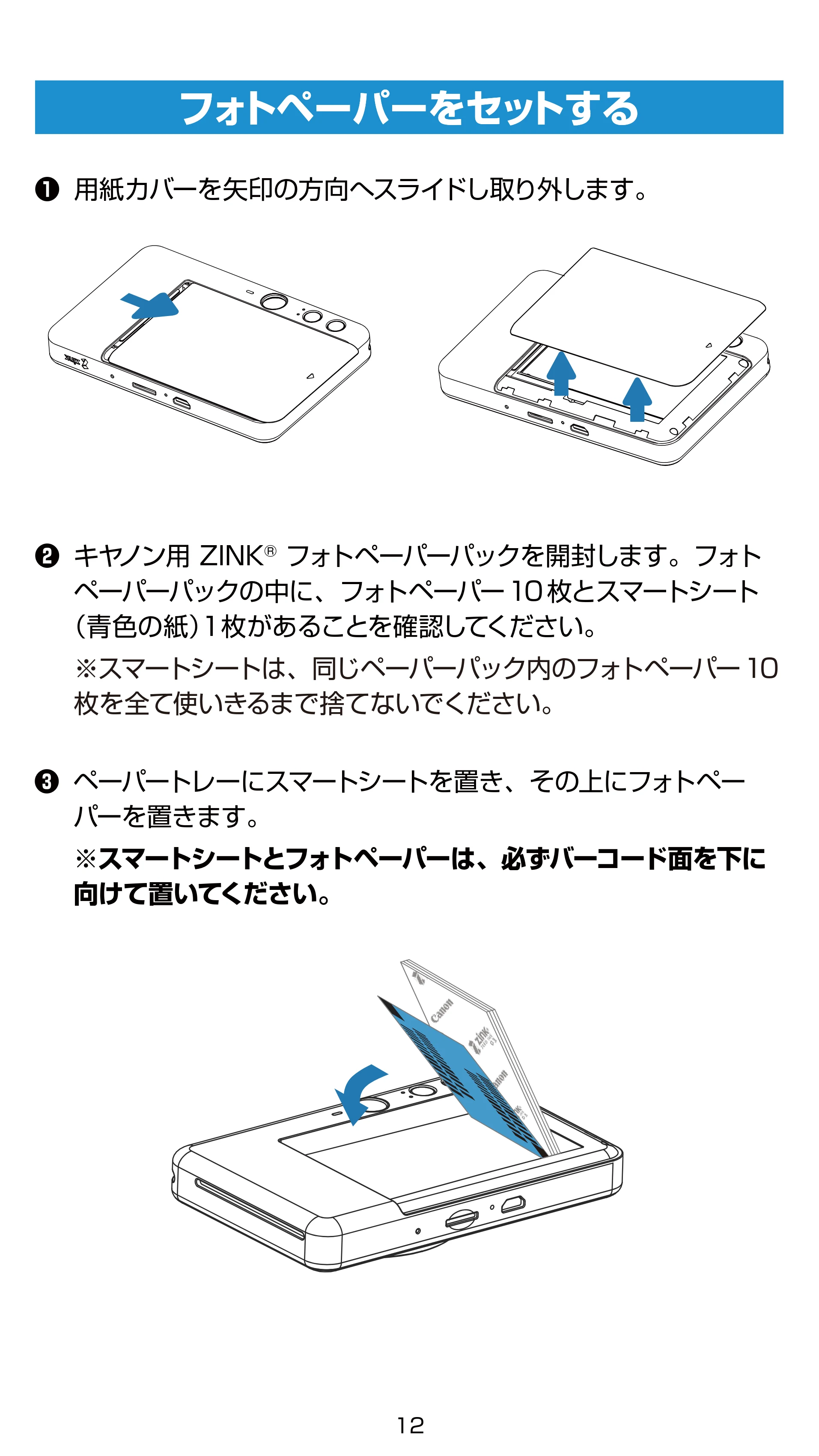 キヤノン iNSPiC ZV-223 ユーザーガイド 2022年9月16日掲載 （PDF形式／2.7Mバイト） — フォトペーパーをセットする — 原本ページ — 12ページ