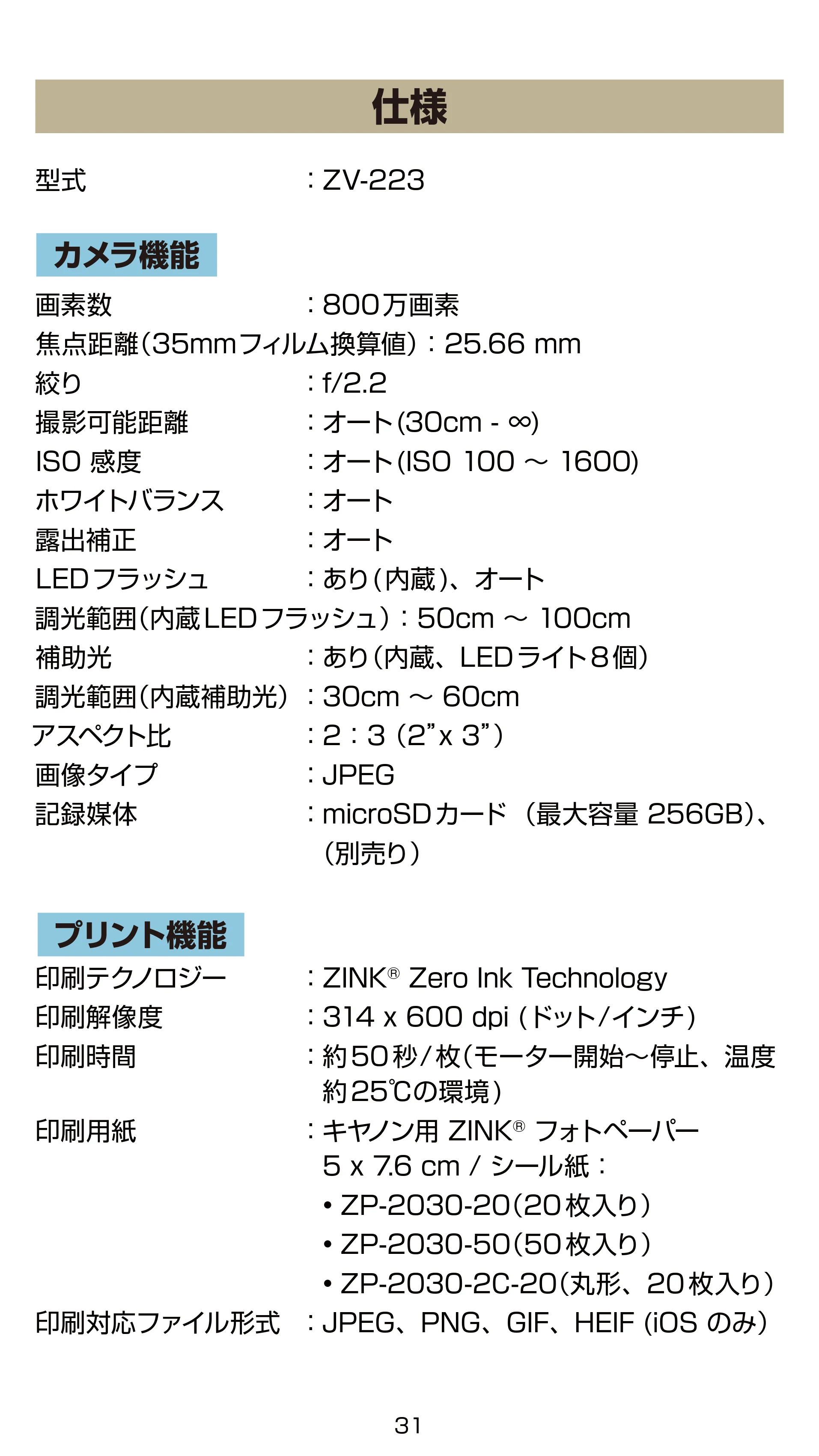 キヤノン iNSPiC ZV-223 ユーザーガイド 2022年9月16日掲載 （PDF形式／2.7Mバイト） — 仕様 — 原本ページ — 31ページ