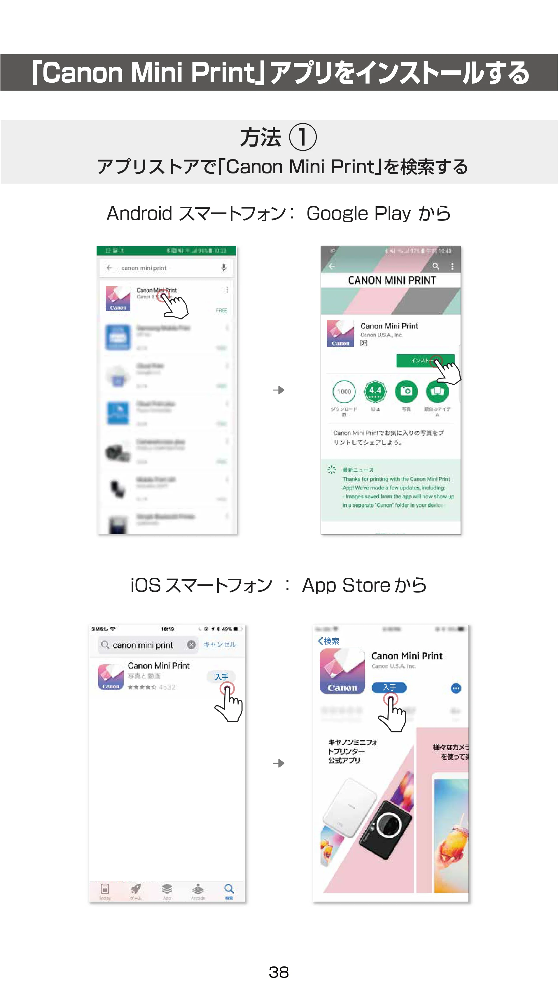 キヤノン iNSPiC ZV-223 ユーザーガイド 2022年9月16日掲載 （PDF形式／2.7Mバイト） — 「Canon Mini Print」アプリをインストールする — 原本ページ — 38ページ