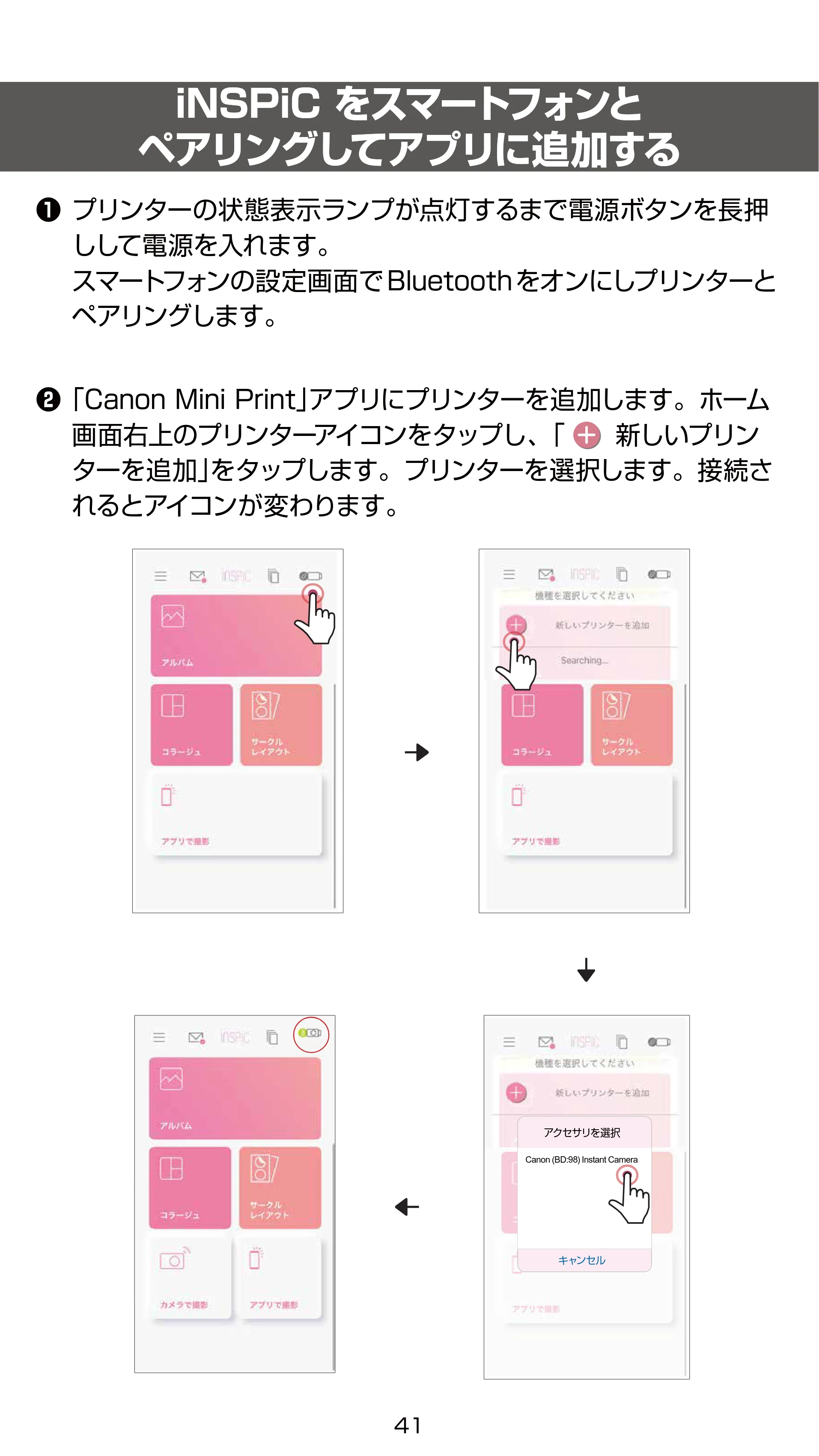 キヤノン iNSPiC ZV-223 ユーザーガイド 2022年9月16日掲載 （PDF形式／2.7Mバイト） — iNSPiC をスマートフォンとペアリングしてアプリに追加する — 原本ページ — 41ページ