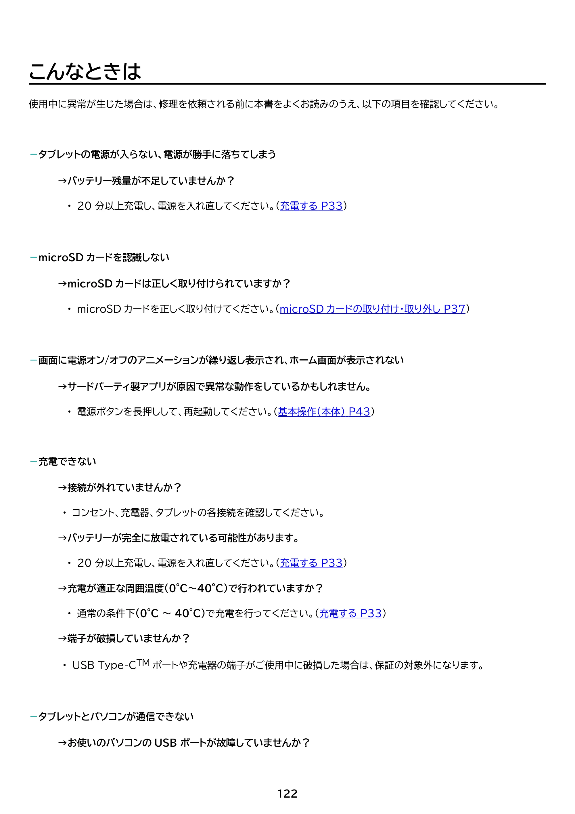 アイリスオーヤマ TM082M4N2-B 取扱説明書 — 原本ページ — 122ページ