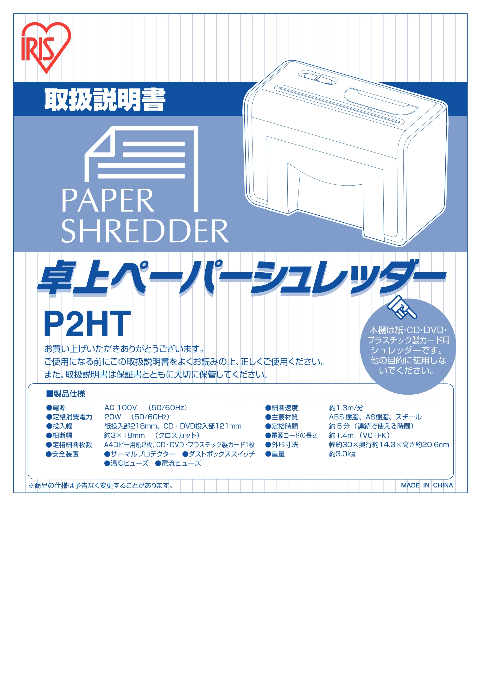 アイリスオーヤマ 卓上ペーパーシュレッダー P2HT 取扱説明書 — 原本ページ — 1ページ