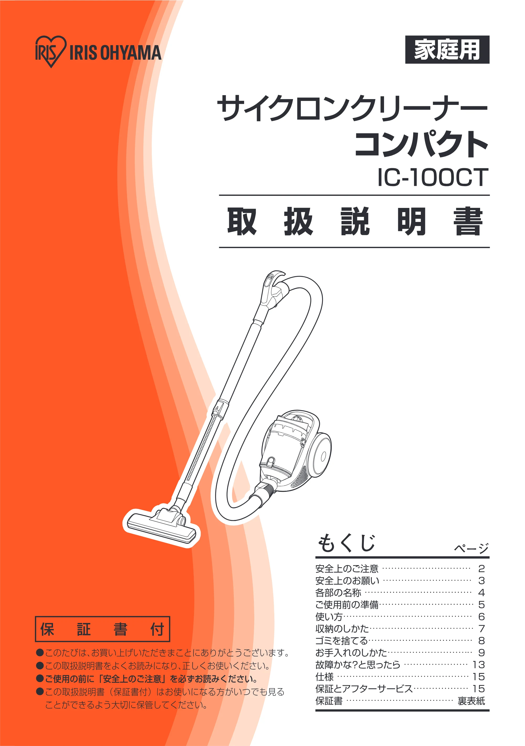 アイリスオーヤマ IC-100CT 取扱説明書 — 原本ページ — 1ページ