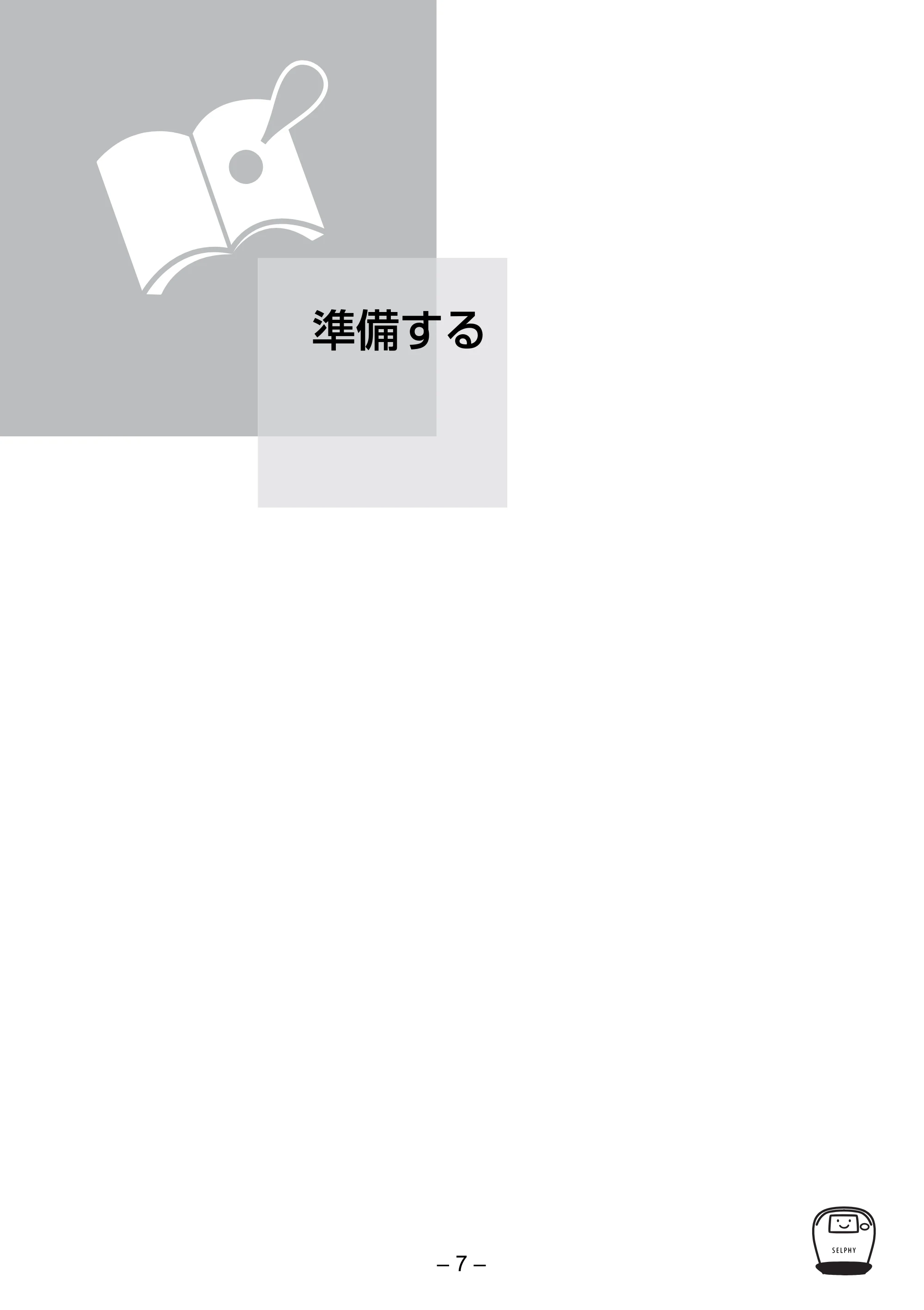 キヤノン SELPHY ES2 プリンターユーザーガイド （PDF形式／3.96Mバイト） — 準備する — 原本ページ — 7ページ