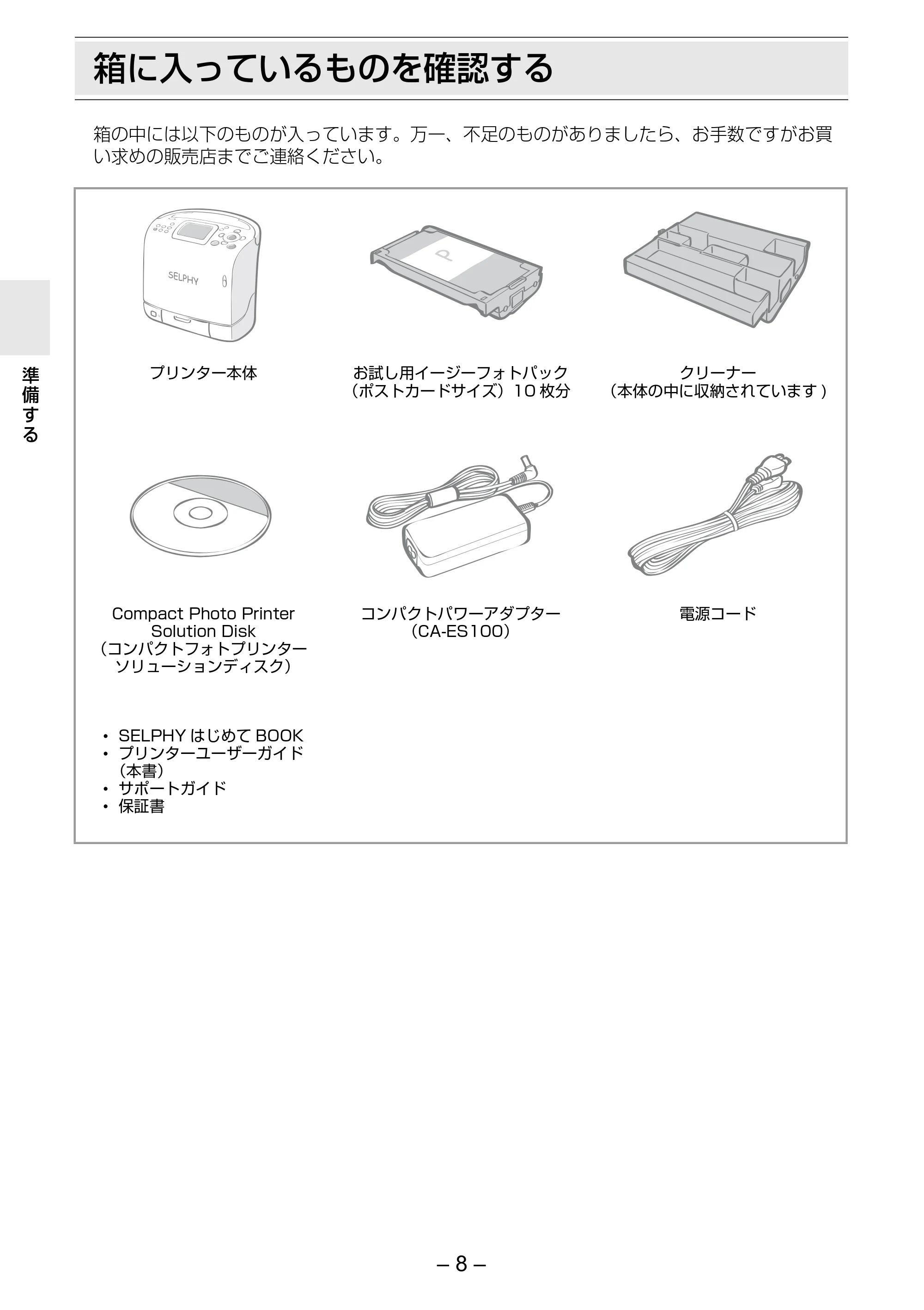 キヤノン SELPHY ES2 プリンターユーザーガイド （PDF形式／3.96Mバイト） — 箱に入っているものを確認する — 原本ページ — 8ページ