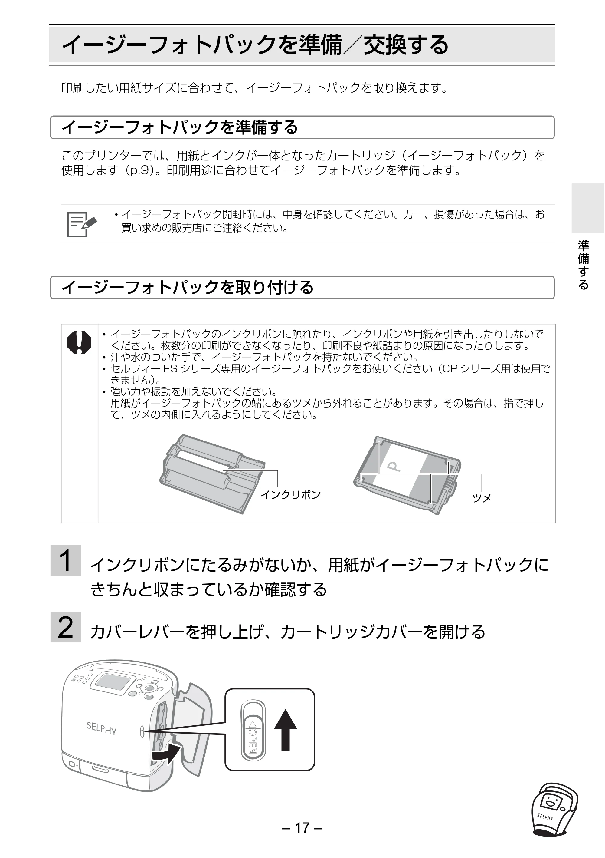 キヤノン SELPHY ES2 プリンターユーザーガイド （PDF形式／3.96Mバイト） — イージーフォトパックを準備／交換する — 原本ページ — 17ページ