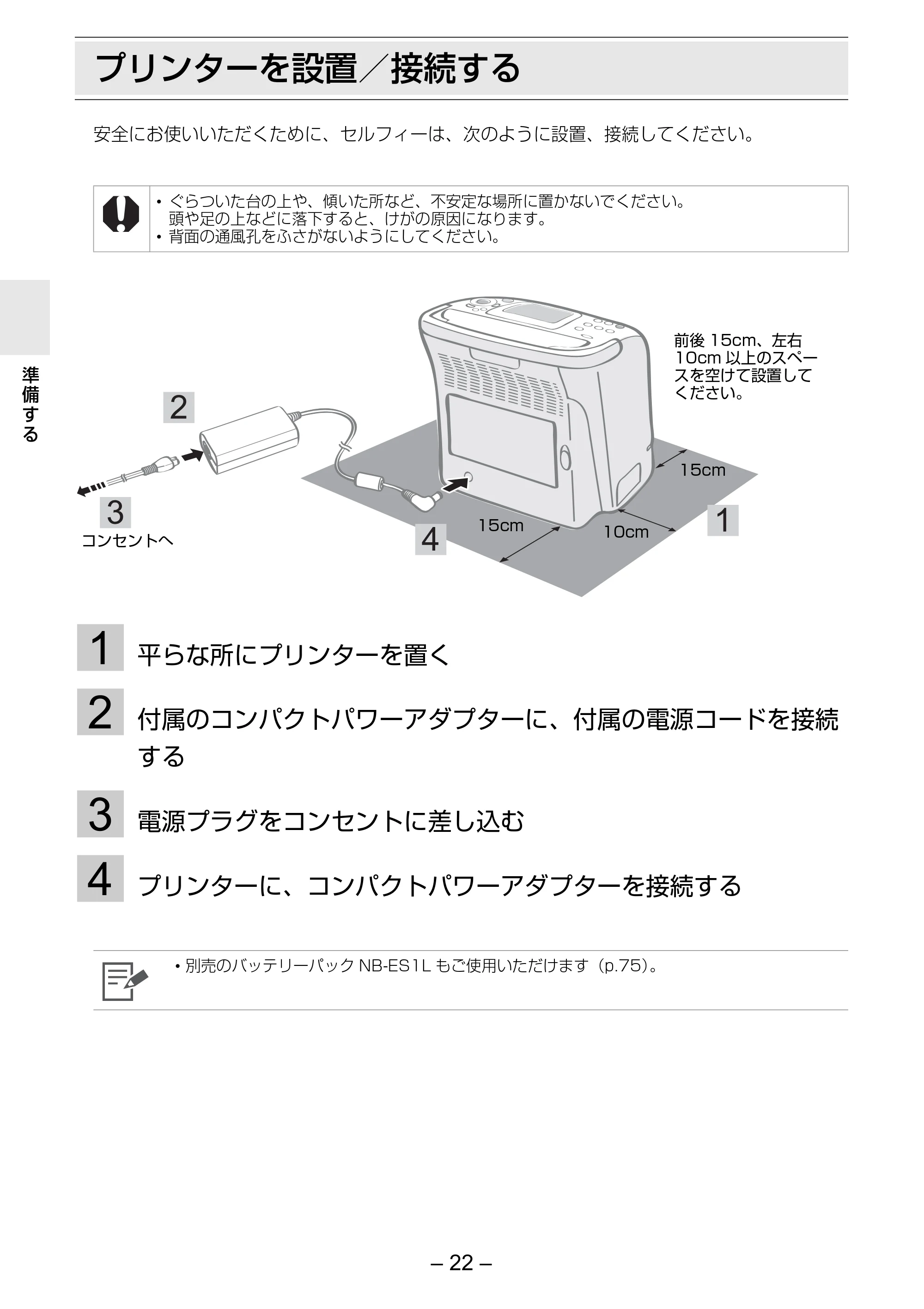 キヤノン SELPHY ES2 プリンターユーザーガイド （PDF形式／3.96Mバイト） — プリンターを設置／接続する — 原本ページ — 22ページ