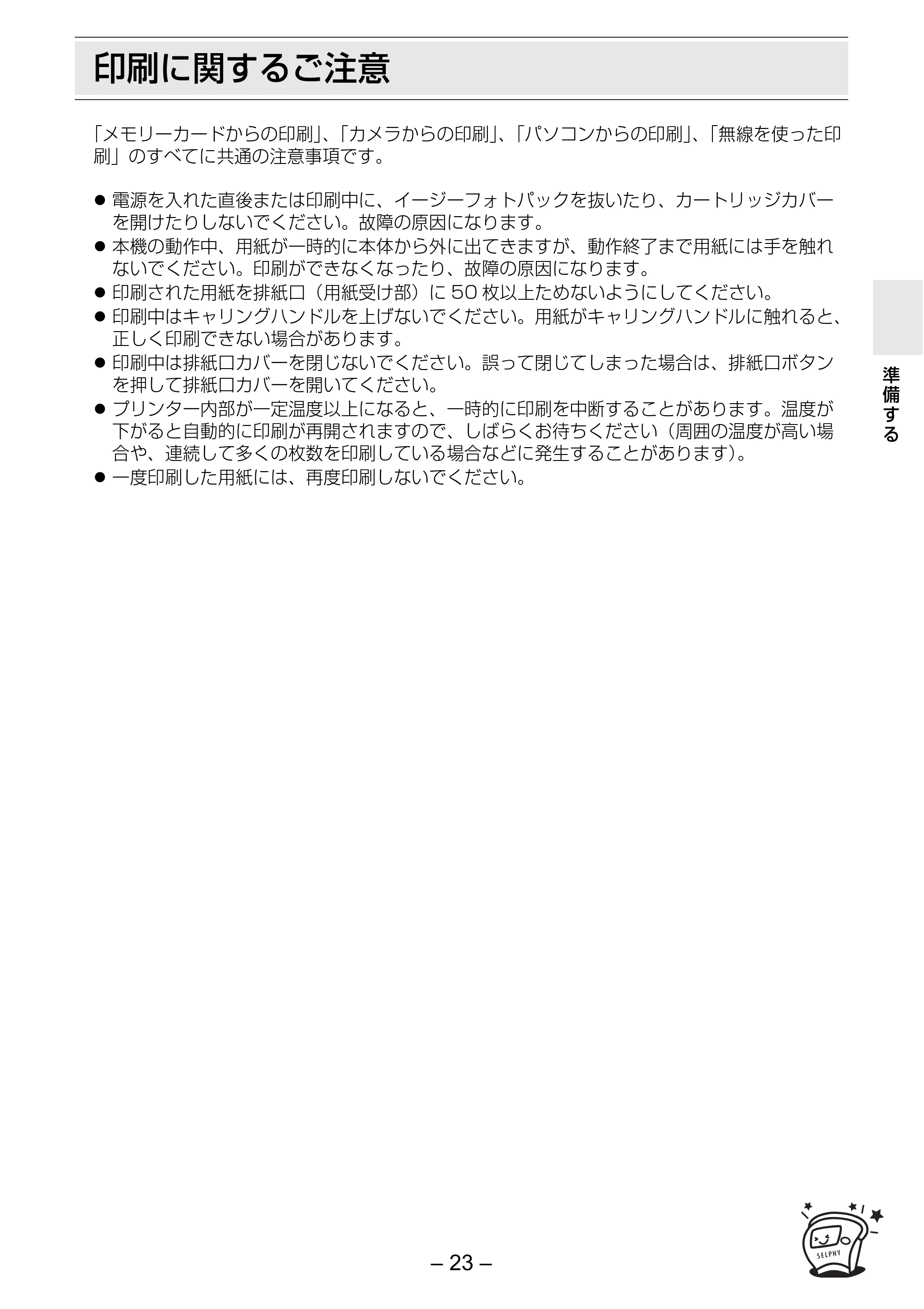 キヤノン SELPHY ES2 プリンターユーザーガイド （PDF形式／3.96Mバイト） — 印刷に関するご注意 — 原本ページ — 23ページ