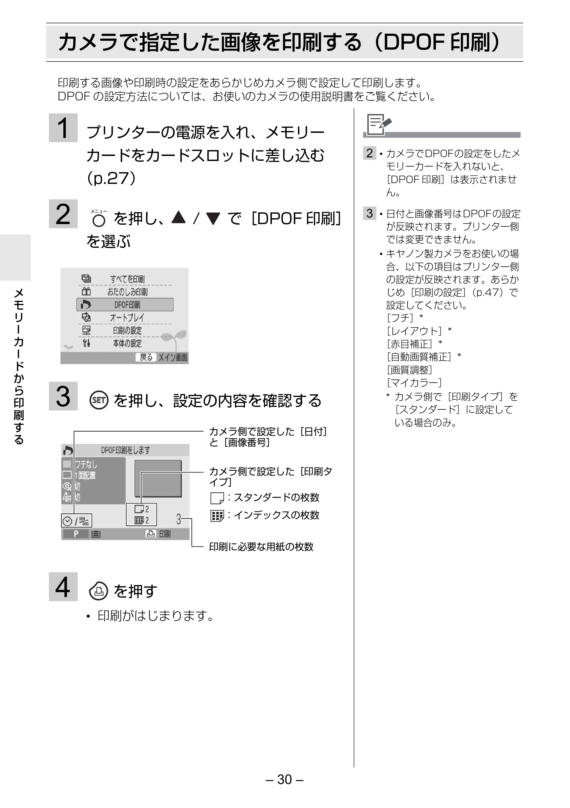 キヤノン SELPHY ES2 プリンターユーザーガイド （PDF形式／3.96Mバイト） — カメラで指定した画像を印刷する（DPOF印刷） — 原本ページ — 30ページ