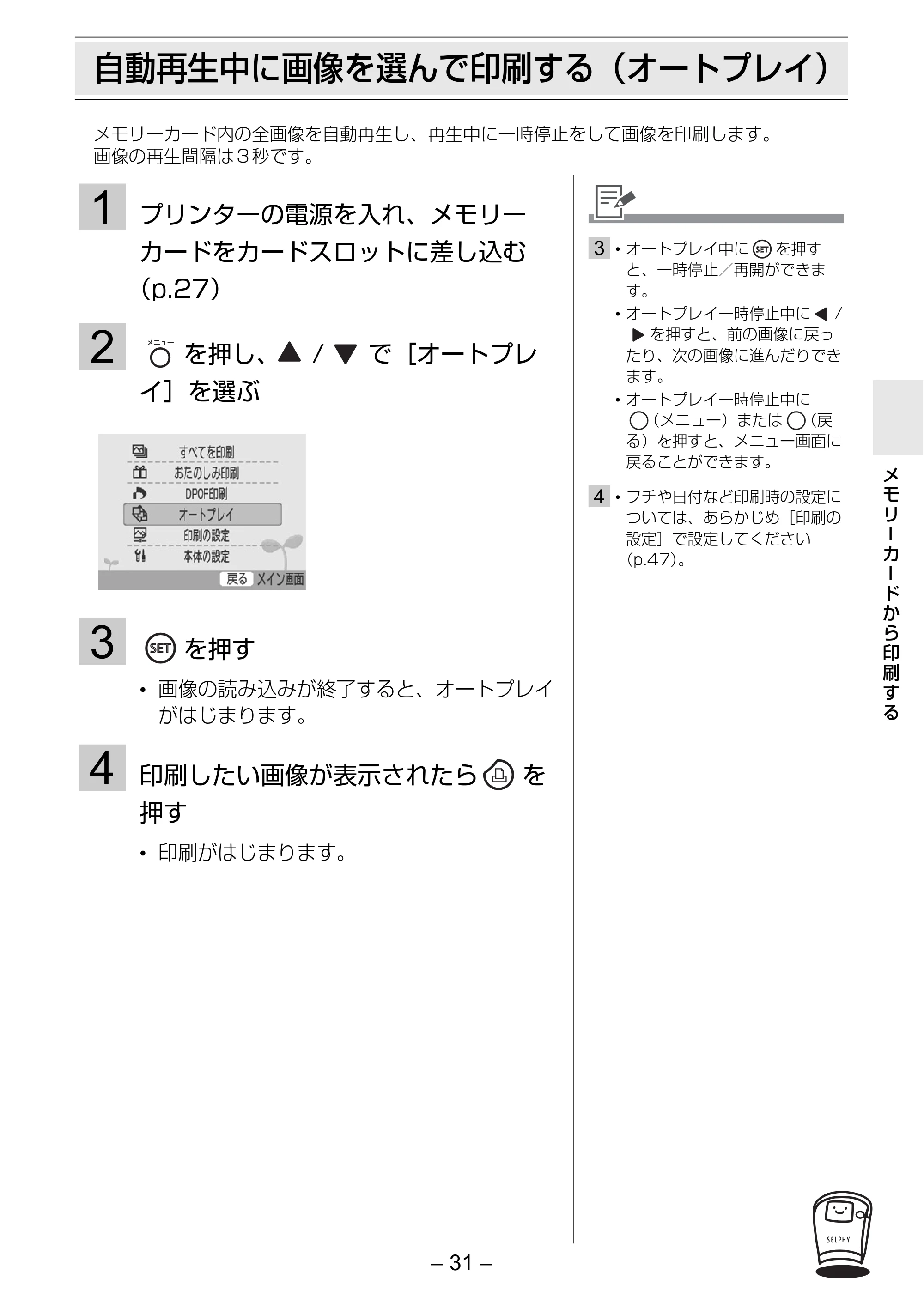 キヤノン SELPHY ES2 プリンターユーザーガイド （PDF形式／3.96Mバイト） — 自動再生中に画像を選んで印刷する（オートプレイ） — 原本ページ — 31ページ