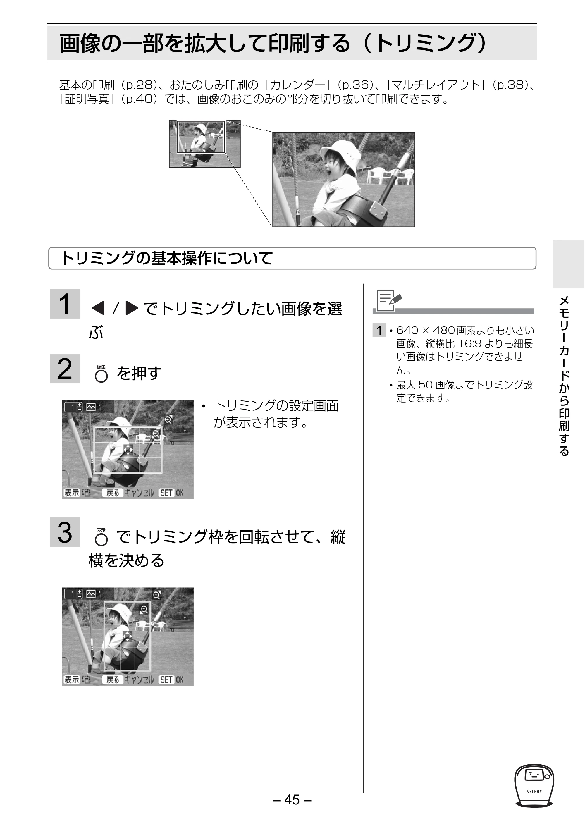 キヤノン SELPHY ES2 プリンターユーザーガイド （PDF形式／3.96Mバイト） — 画像の一部を拡大して印刷する（トリミング） — 原本ページ — 45ページ