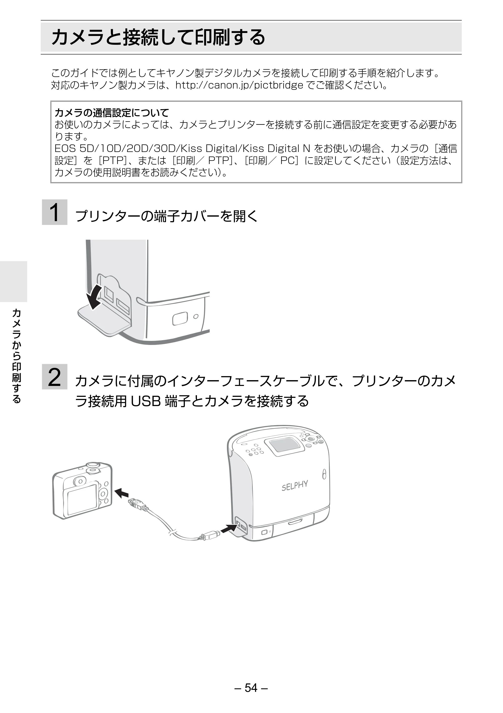 キヤノン SELPHY ES2 プリンターユーザーガイド （PDF形式／3.96Mバイト） — カメラと接続して印刷する — 原本ページ — 54ページ
