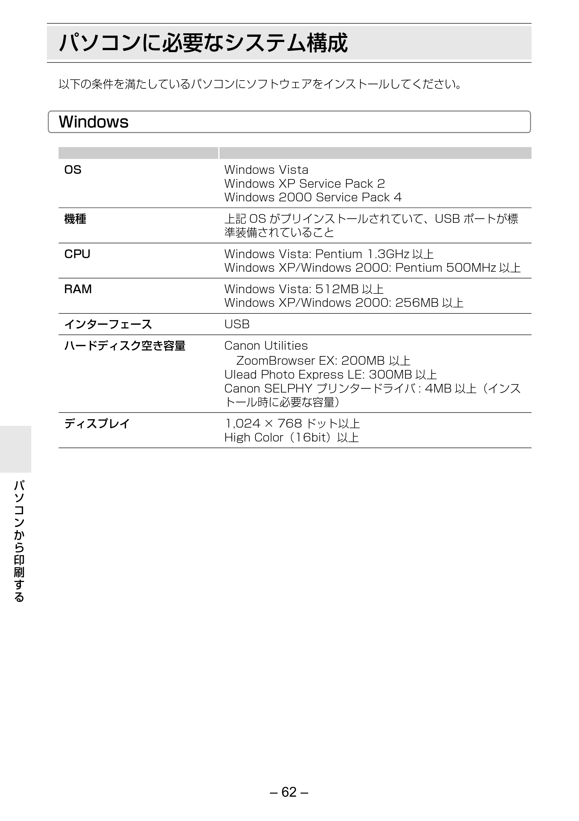 キヤノン SELPHY ES2 プリンターユーザーガイド （PDF形式／3.96Mバイト） — パソコンに必要なシステム構成 — 原本ページ — 62ページ