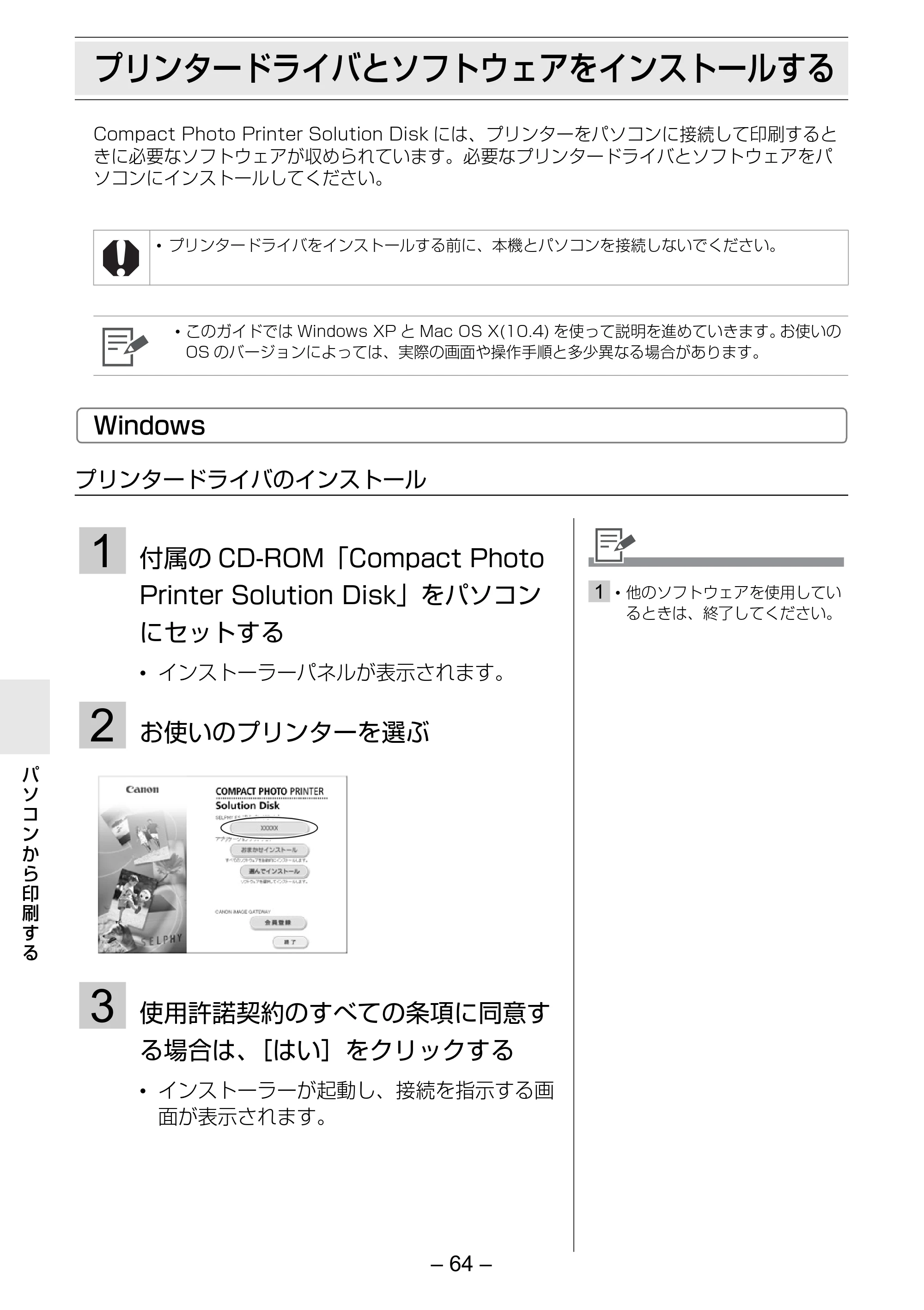 キヤノン SELPHY ES2 プリンターユーザーガイド （PDF形式／3.96Mバイト） — プリンタードライバとソフトウェアをインストールする — 原本ページ — 64ページ
