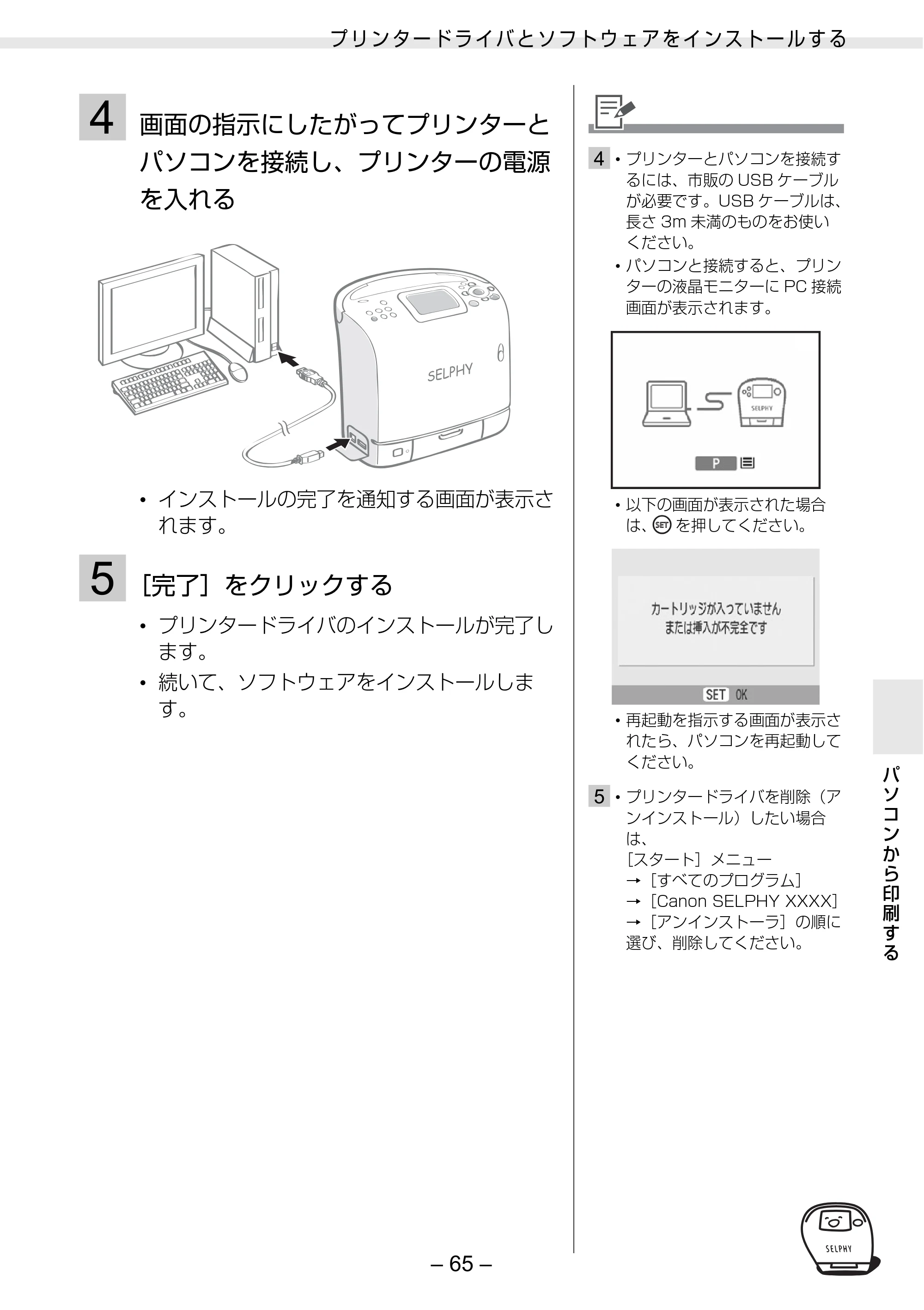 キヤノン SELPHY ES2 プリンターユーザーガイド （PDF形式／3.96Mバイト） — 原本ページ — 65ページ