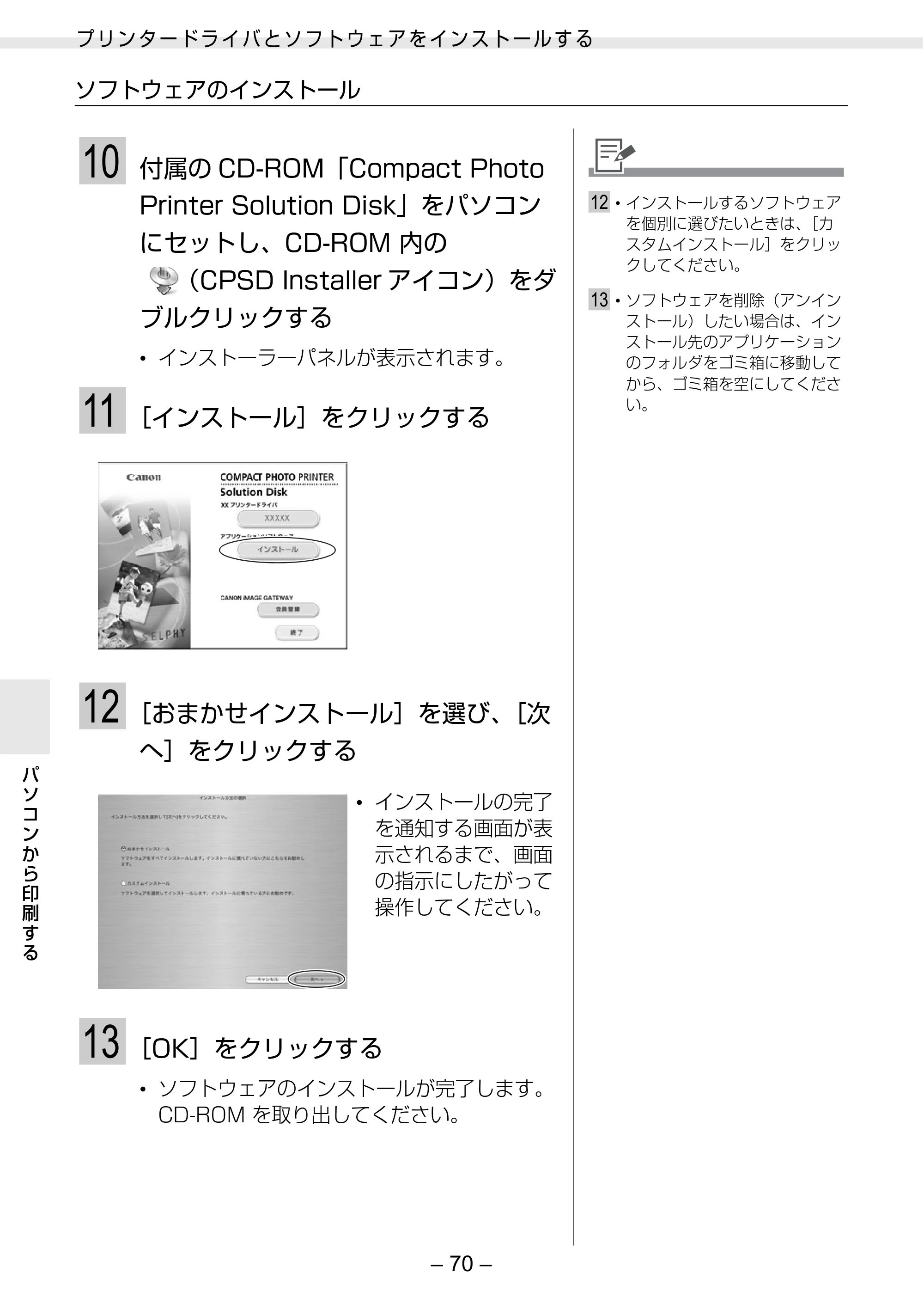 キヤノン SELPHY ES2 プリンターユーザーガイド （PDF形式／3.96Mバイト） — 原本ページ — 70ページ