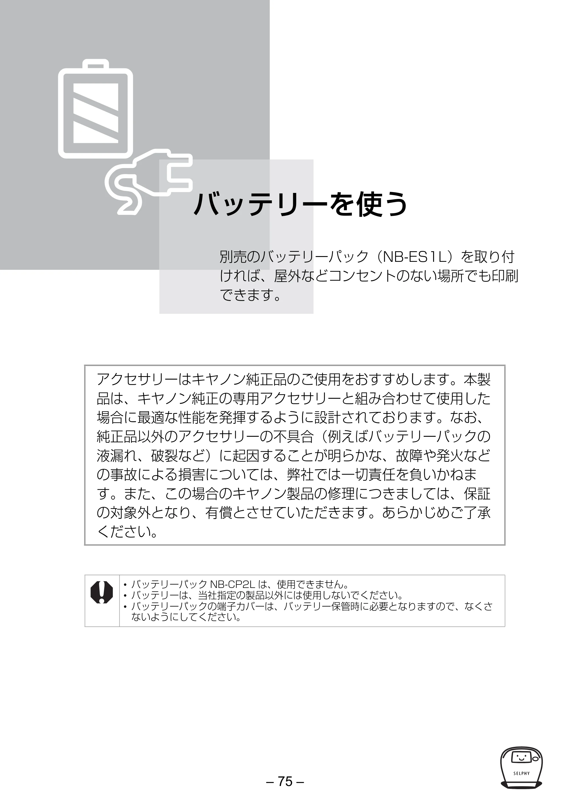 キヤノン SELPHY ES2 プリンターユーザーガイド （PDF形式／3.96Mバイト） — バッテリーを使う — 原本ページ — 75ページ