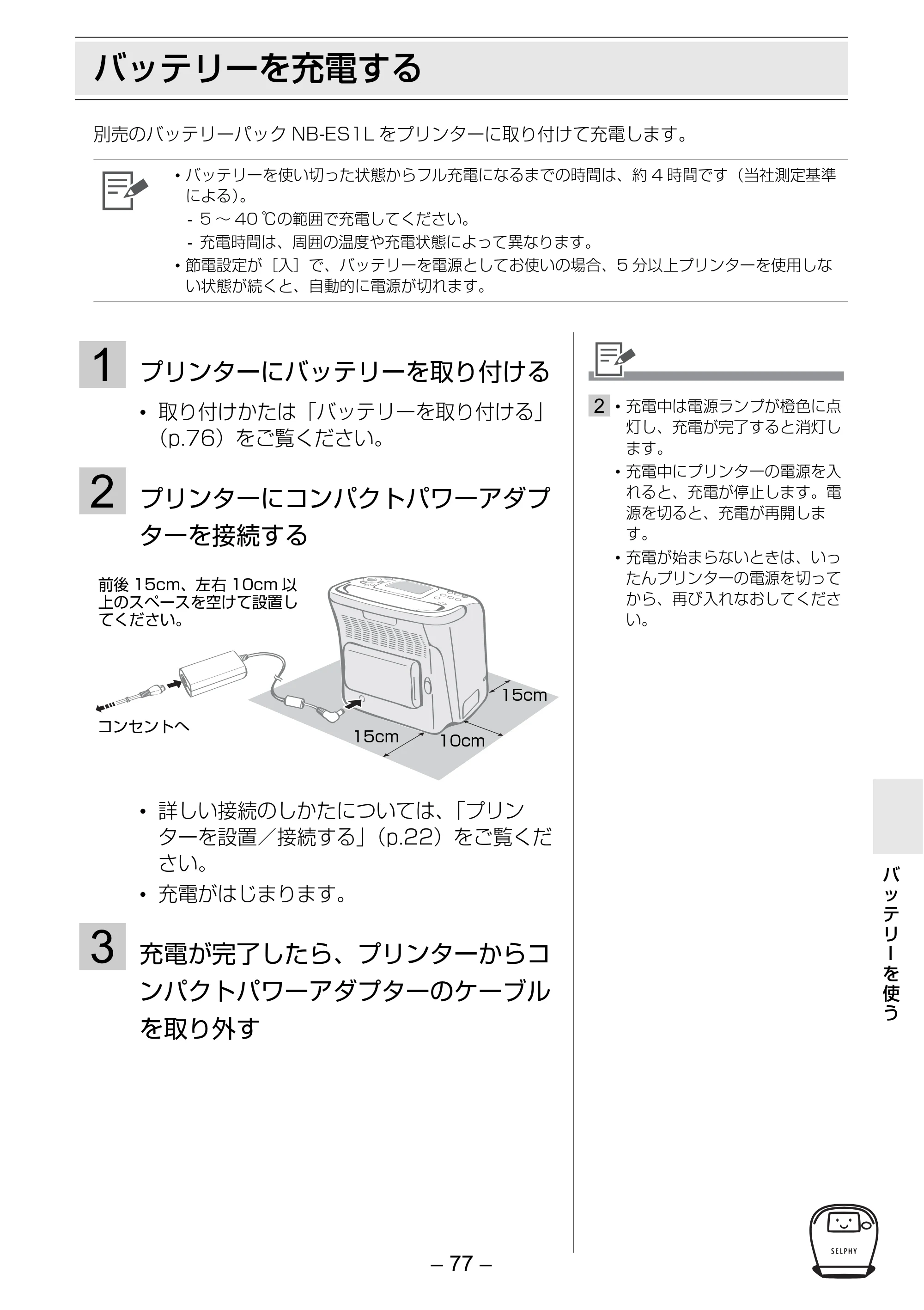 キヤノン SELPHY ES2 プリンターユーザーガイド （PDF形式／3.96Mバイト） — バッテリーを充電する — 原本ページ — 77ページ