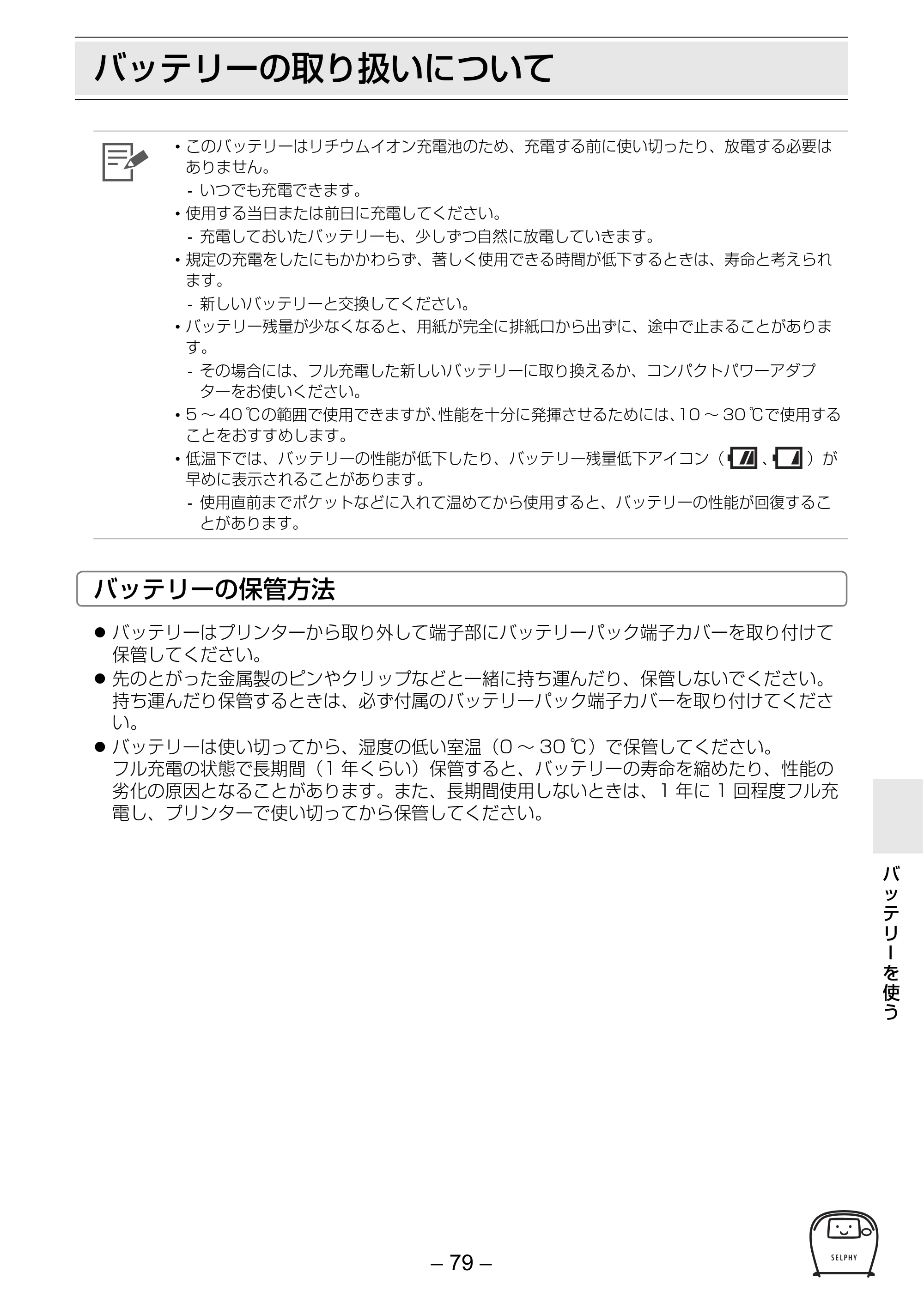 キヤノン SELPHY ES2 プリンターユーザーガイド （PDF形式／3.96Mバイト） — バッテリーの取り扱いについて — 原本ページ — 79ページ