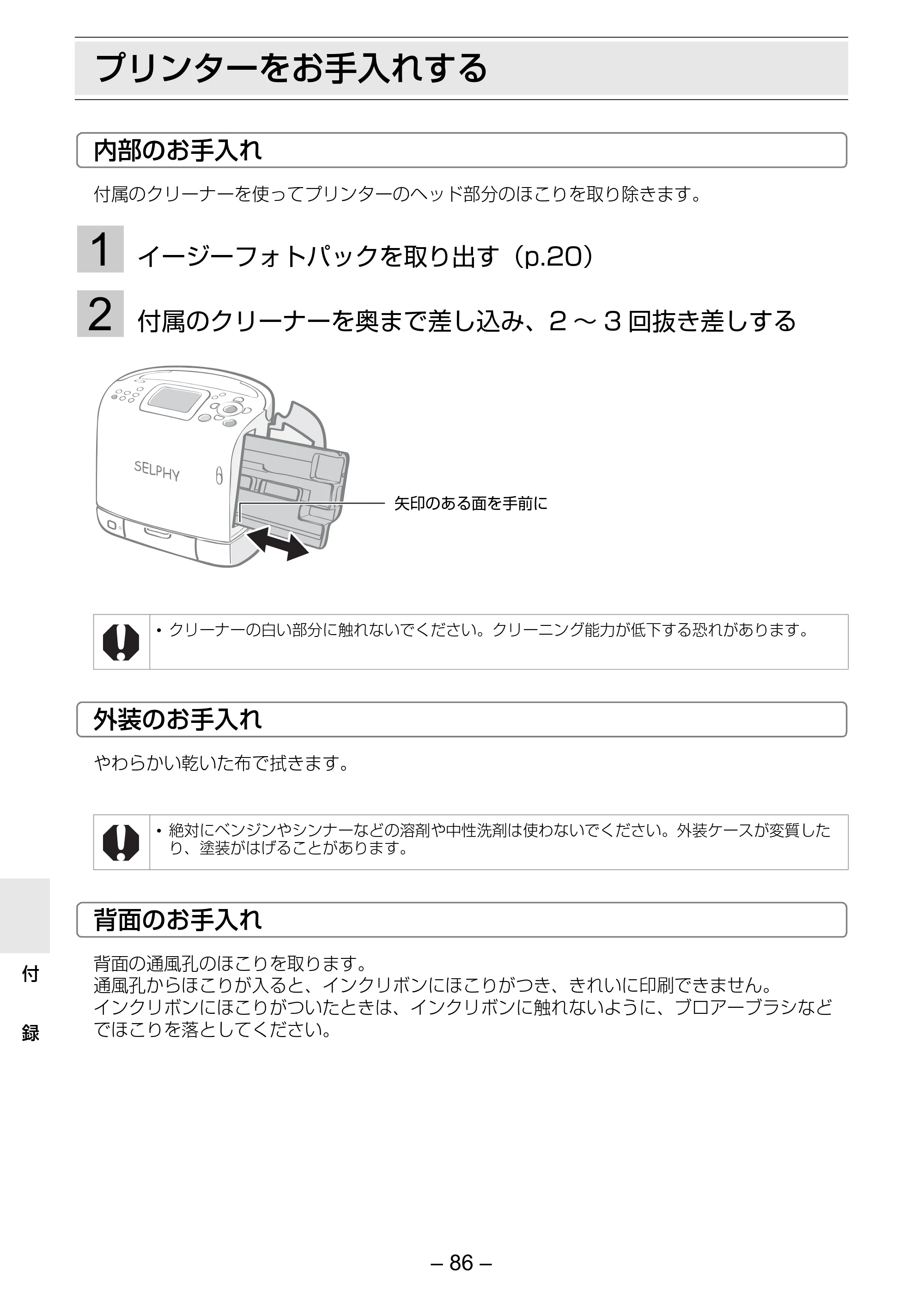 キヤノン SELPHY ES2 プリンターユーザーガイド （PDF形式／3.96Mバイト） — プリンターをお手入れする — 原本ページ — 86ページ