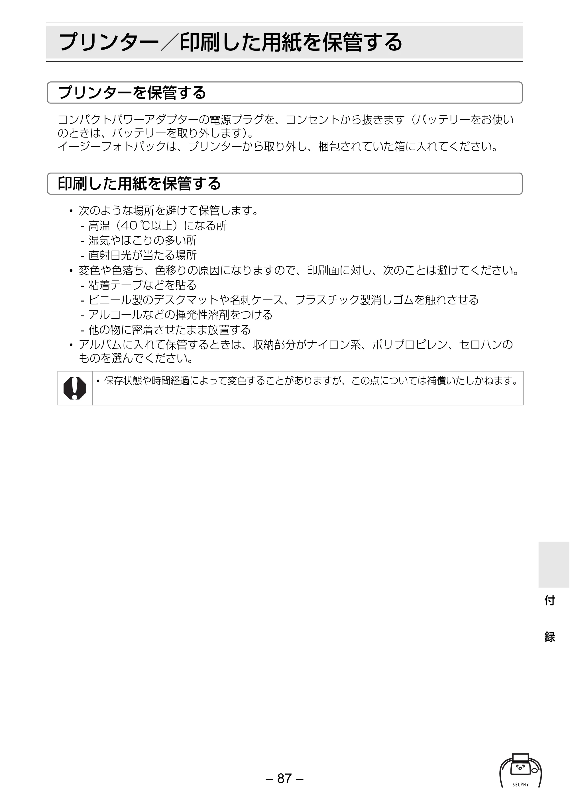 キヤノン SELPHY ES2 プリンターユーザーガイド （PDF形式／3.96Mバイト） — プリンター／印刷した用紙を保管する — 原本ページ — 87ページ