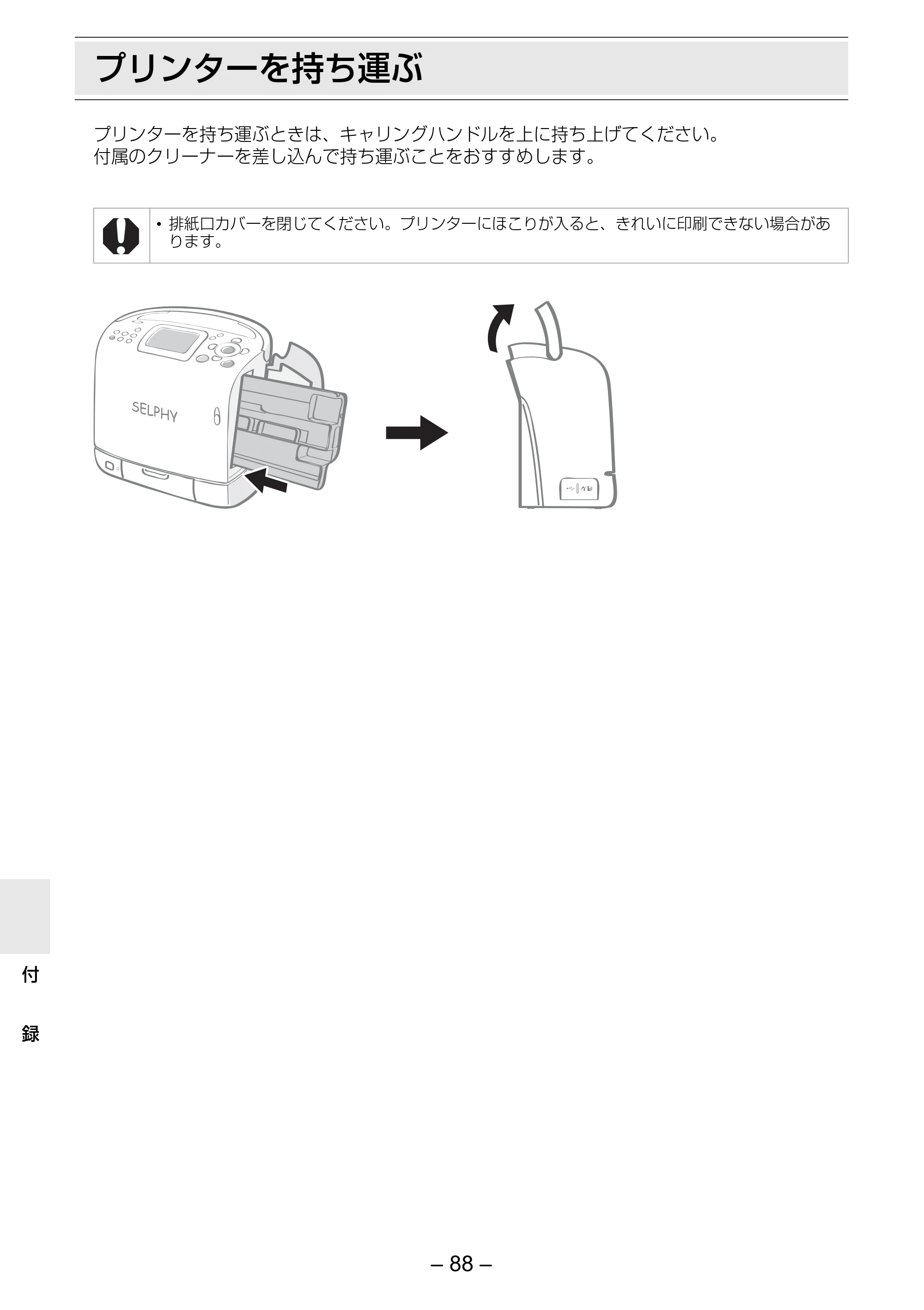 キヤノン SELPHY ES2 プリンターユーザーガイド （PDF形式／3.96Mバイト） — プリンターを持ち運ぶ — 原本ページ — 88ページ
