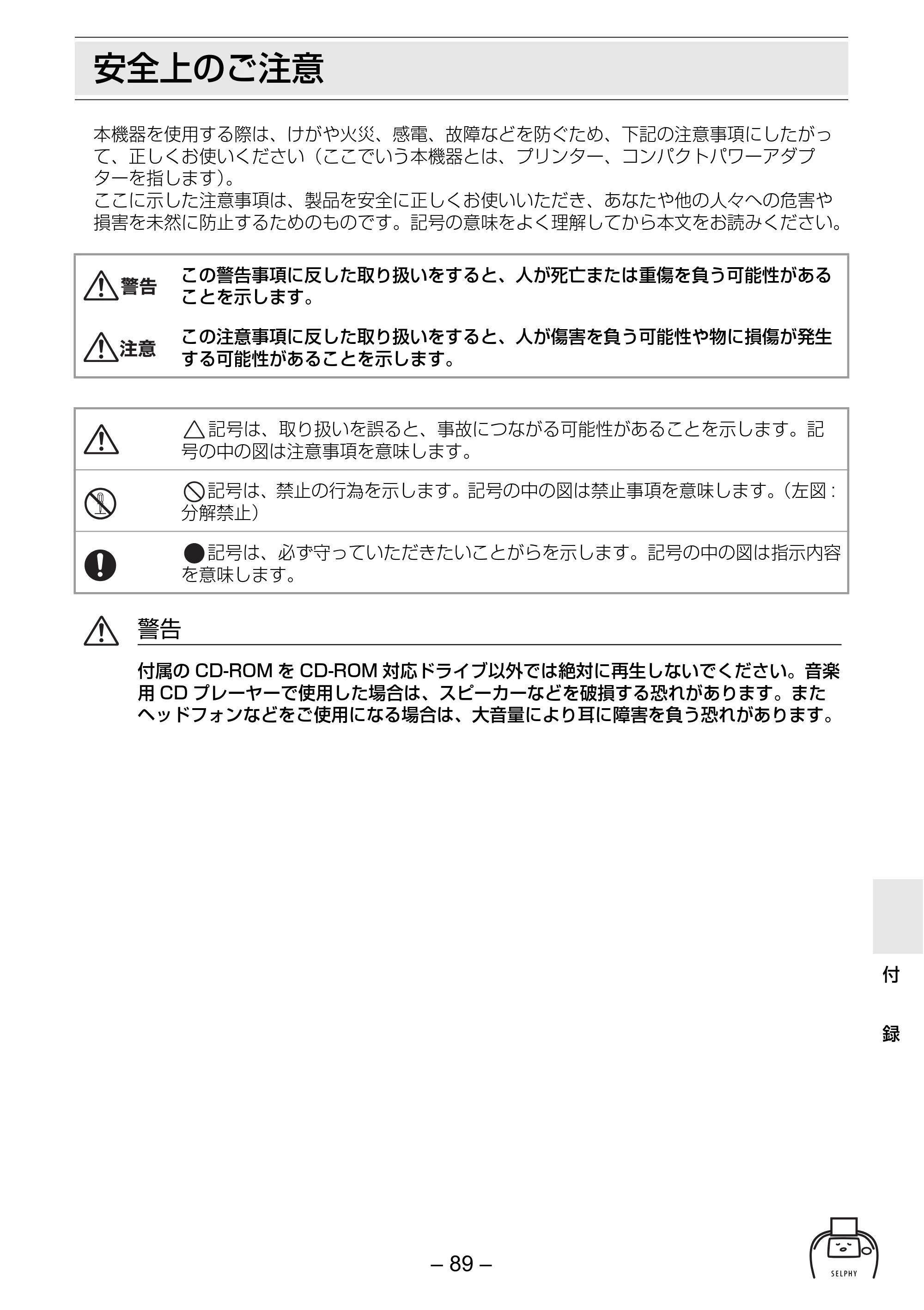 キヤノン SELPHY ES2 プリンターユーザーガイド （PDF形式／3.96Mバイト） — 安全上のご注意 — 原本ページ — 89ページ