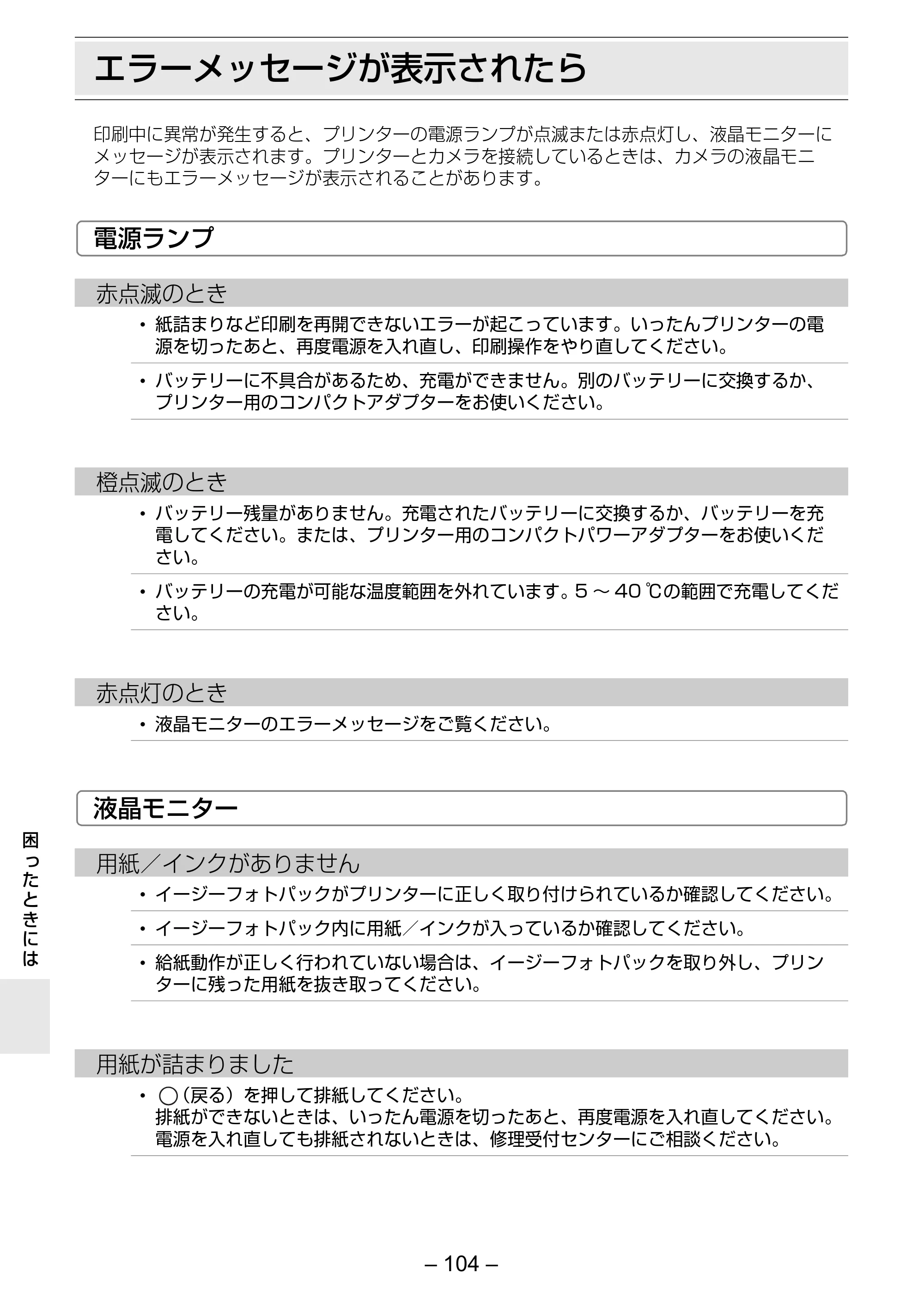 キヤノン SELPHY ES2 プリンターユーザーガイド （PDF形式／3.96Mバイト） — エラーメッセージが表示されたら — 原本ページ — 104ページ