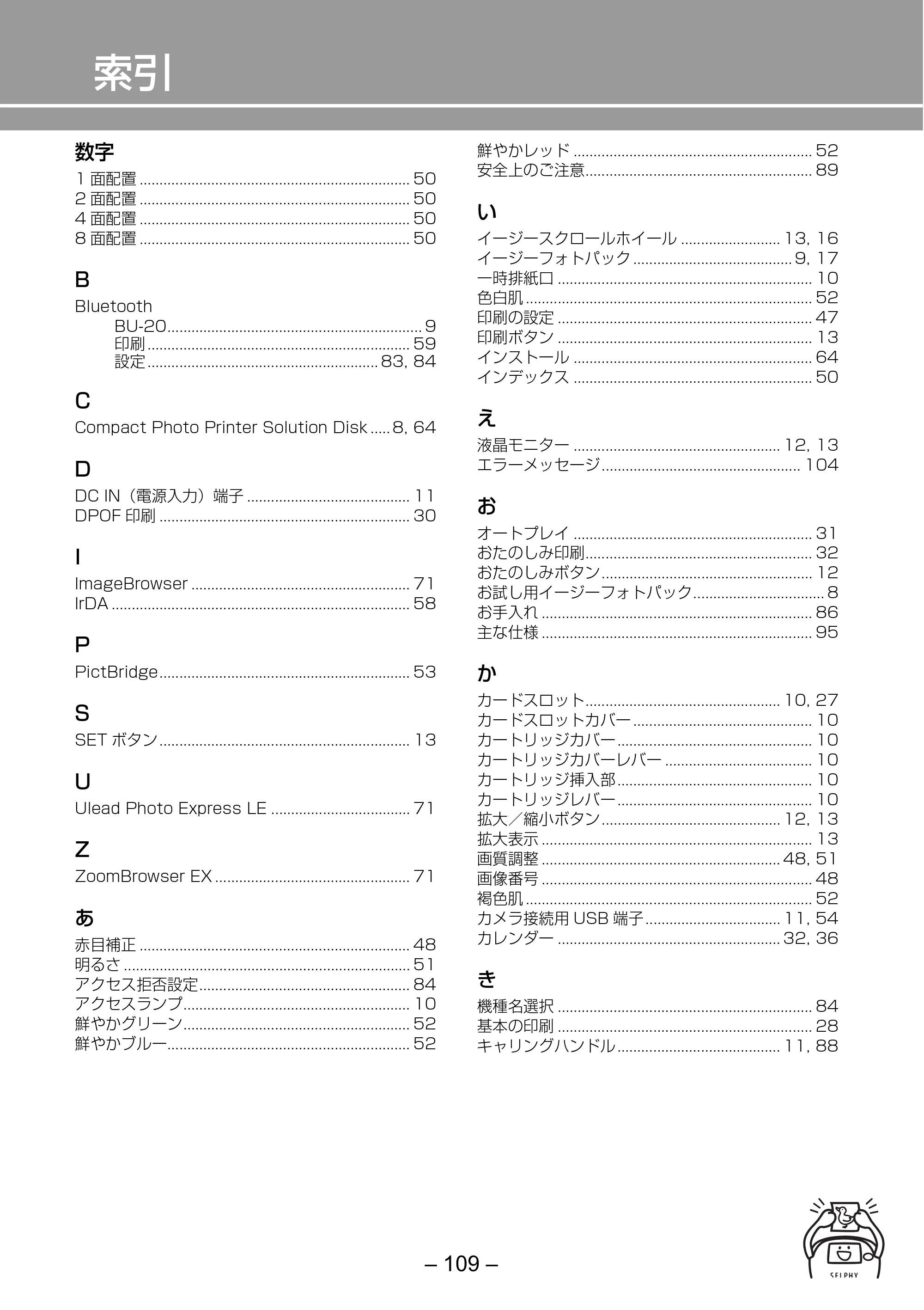 キヤノン SELPHY ES2 プリンターユーザーガイド （PDF形式／3.96Mバイト） — 索引 — 原本ページ — 109ページ