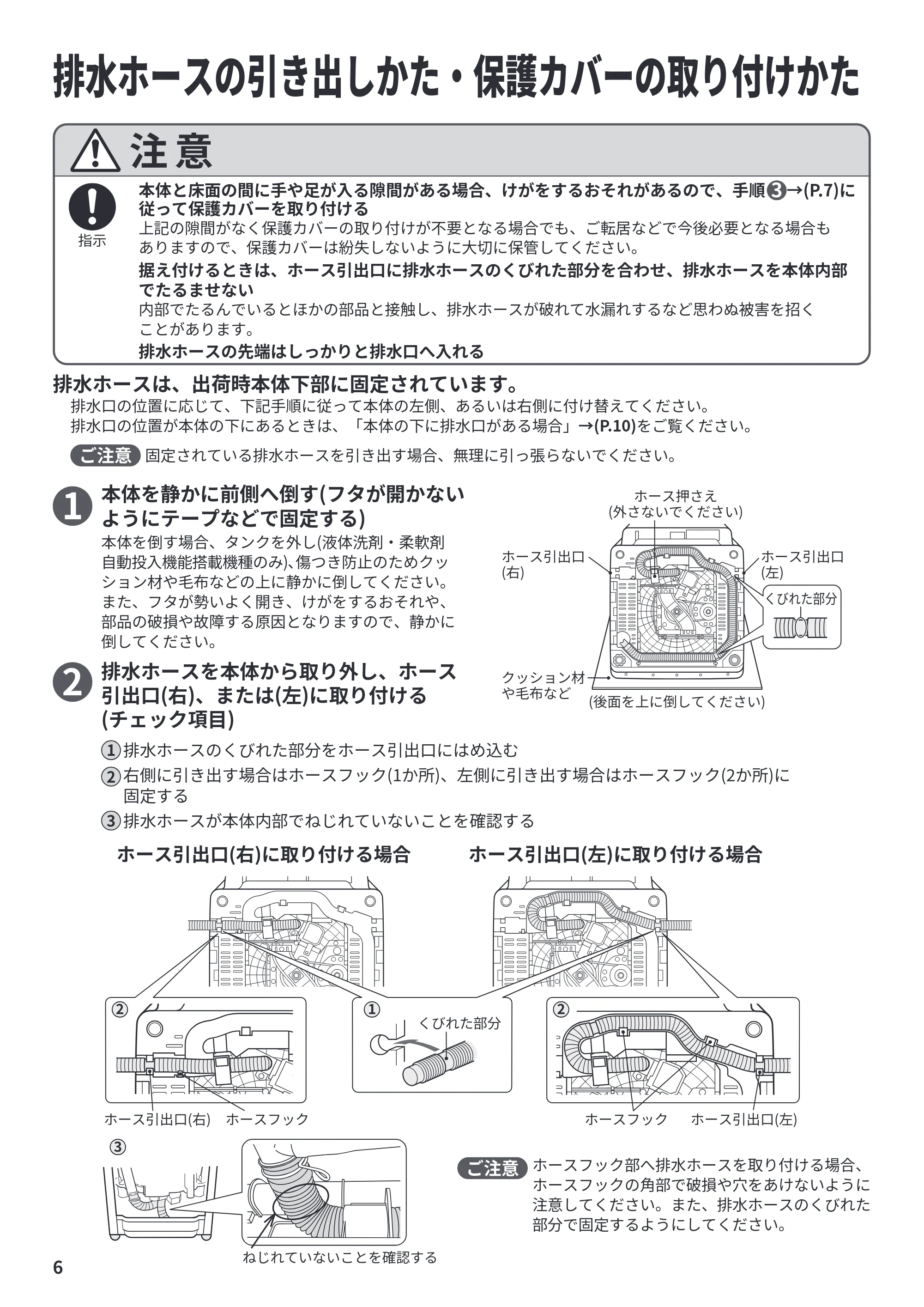日立 BW-X100P / BW-X90P / BW-V100P 据付説明書 — 排水ホースの引き出しかた・保護カバーの取り付けかた — 原本ページ — 6ページ