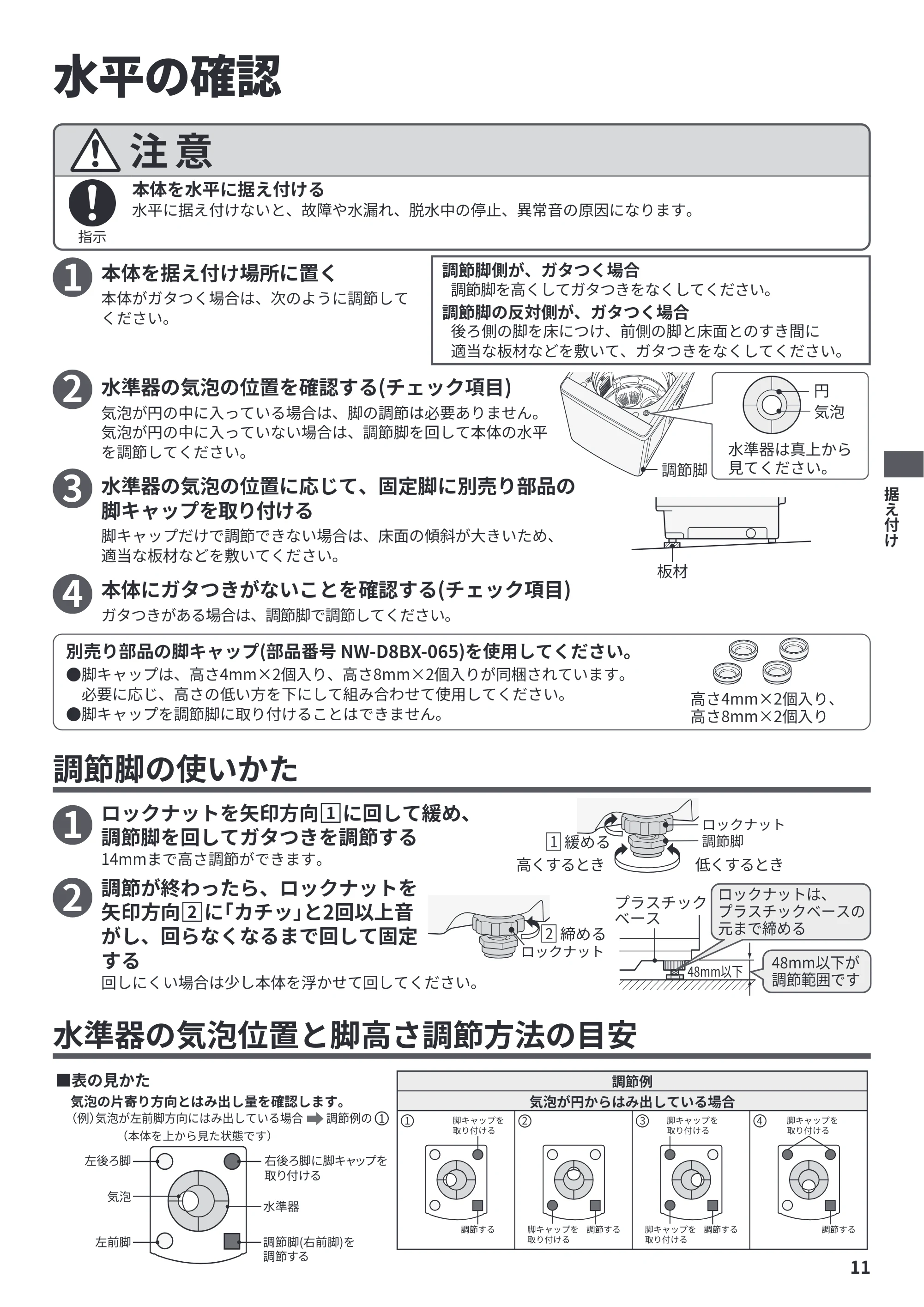 日立 BW-X100P / BW-X90P / BW-V100P 据付説明書 — 水平の確認 — 原本ページ — 11ページ