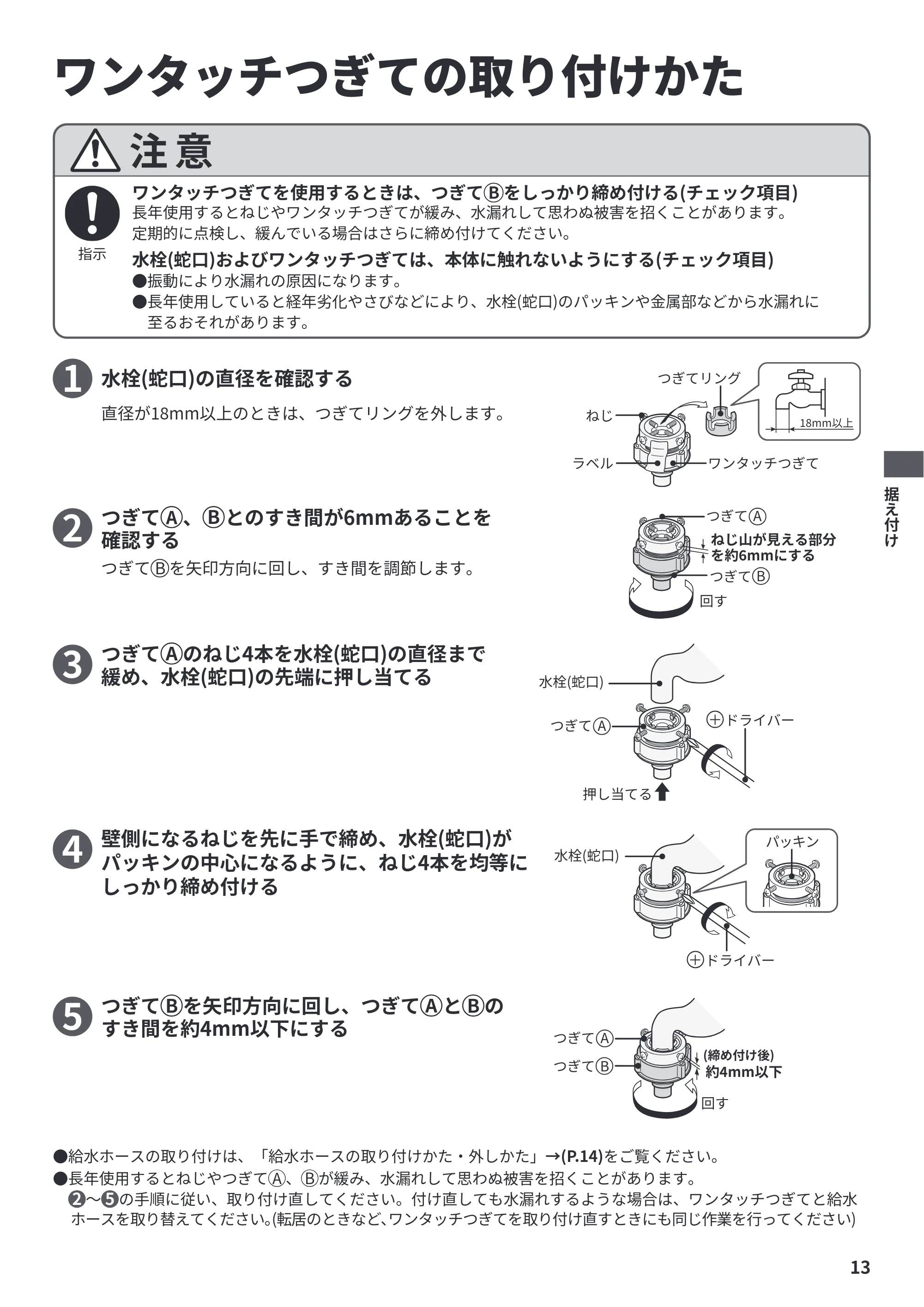 日立 BW-X100P / BW-X90P / BW-V100P 据付説明書 — ワンタッチつぎての取り付けかた — 原本ページ — 13ページ