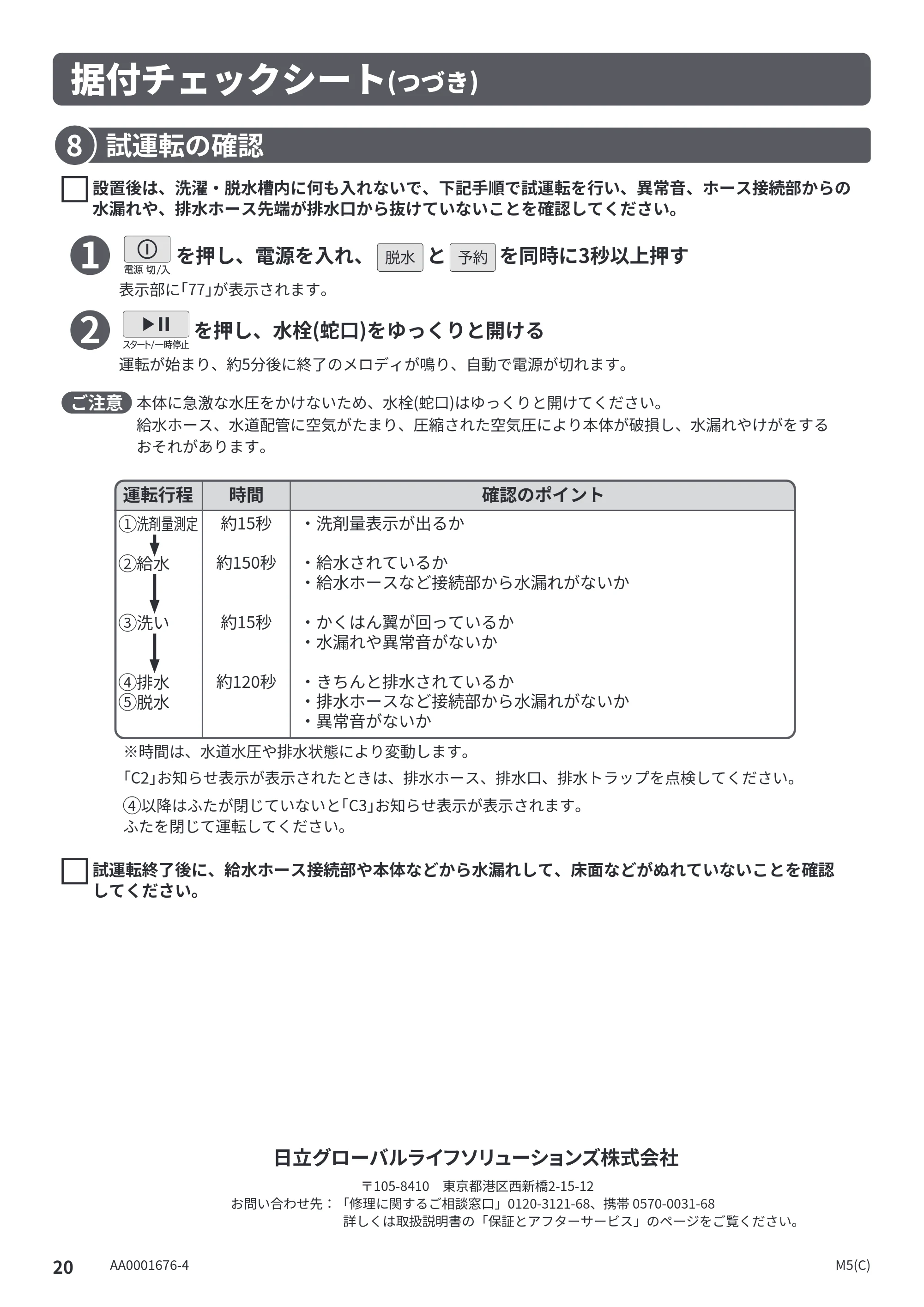日立 BW-X100P / BW-X90P / BW-V100P 据付説明書 — 試運転の確認 — 原本ページ — 20ページ